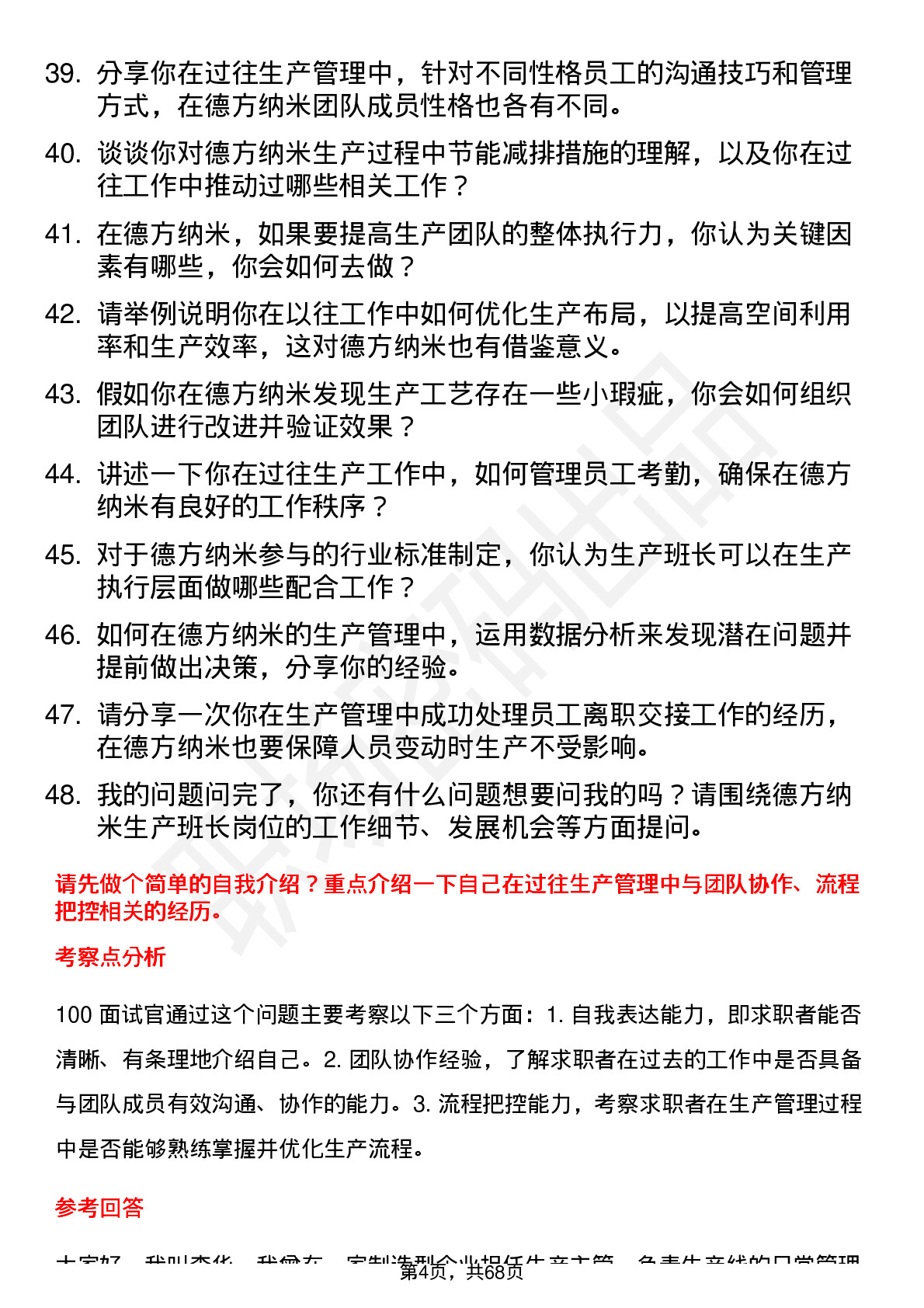 48道德方纳米生产班长岗位面试题库及参考回答含考察点分析