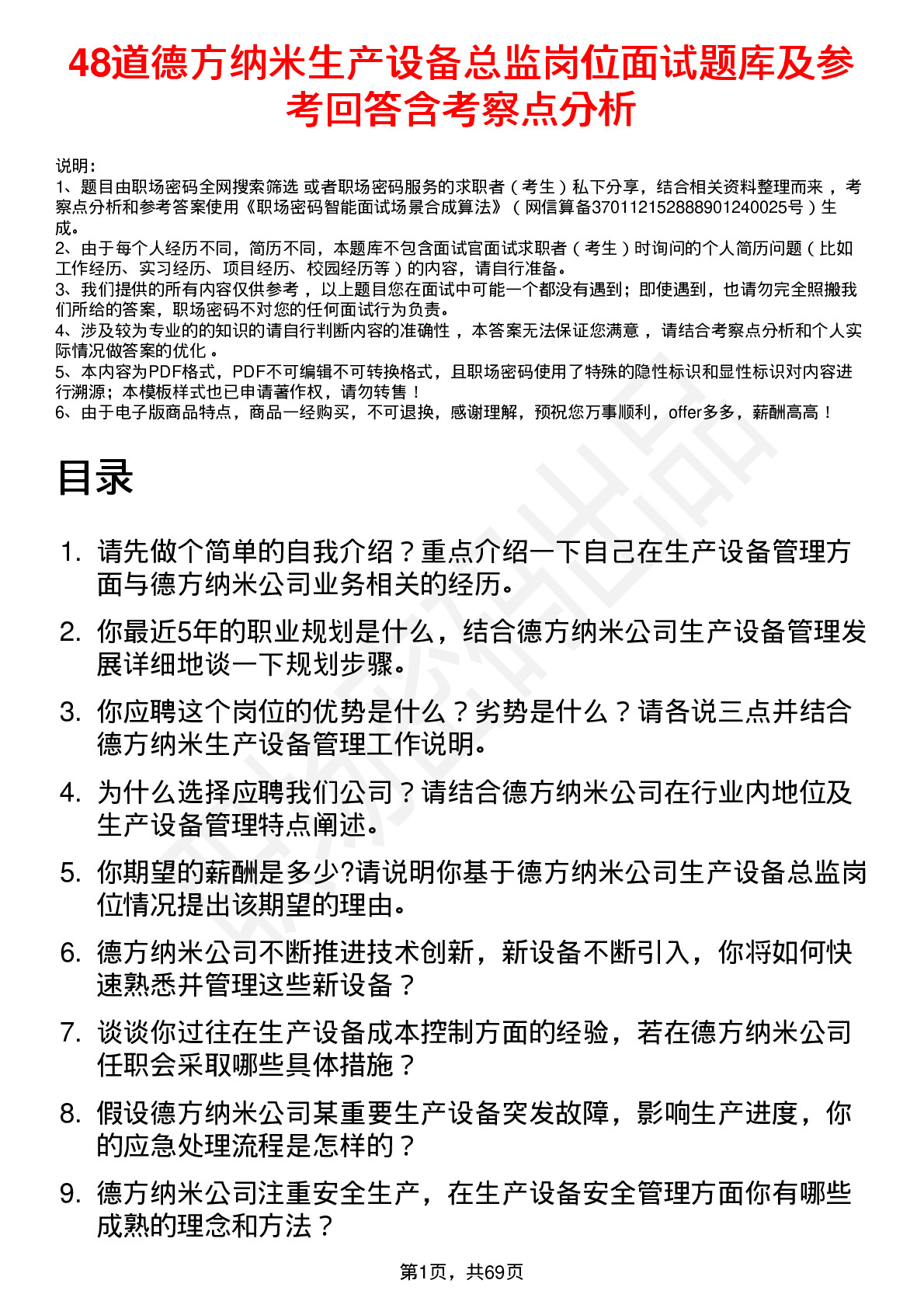 48道德方纳米生产设备总监岗位面试题库及参考回答含考察点分析