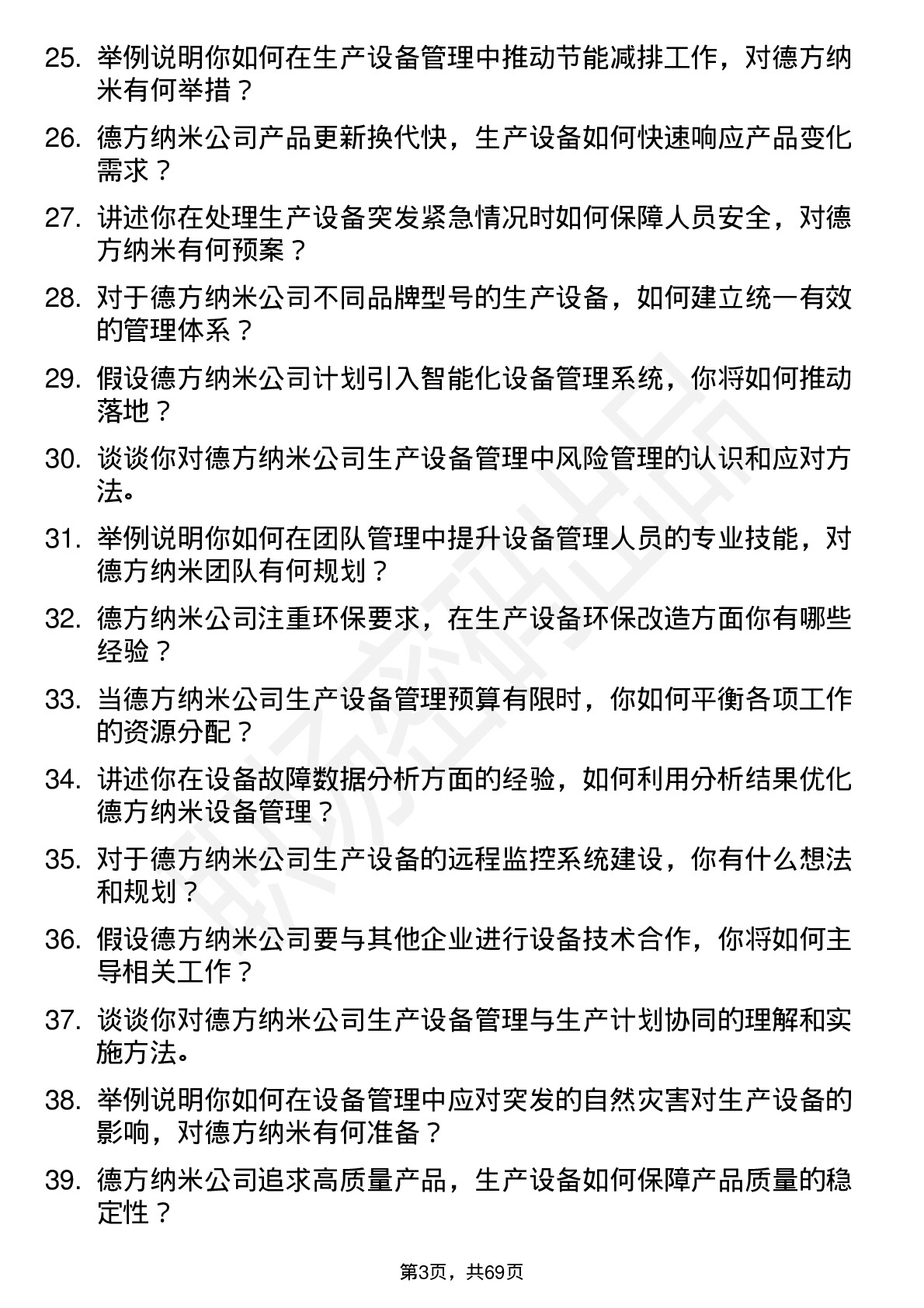 48道德方纳米生产设备总监岗位面试题库及参考回答含考察点分析