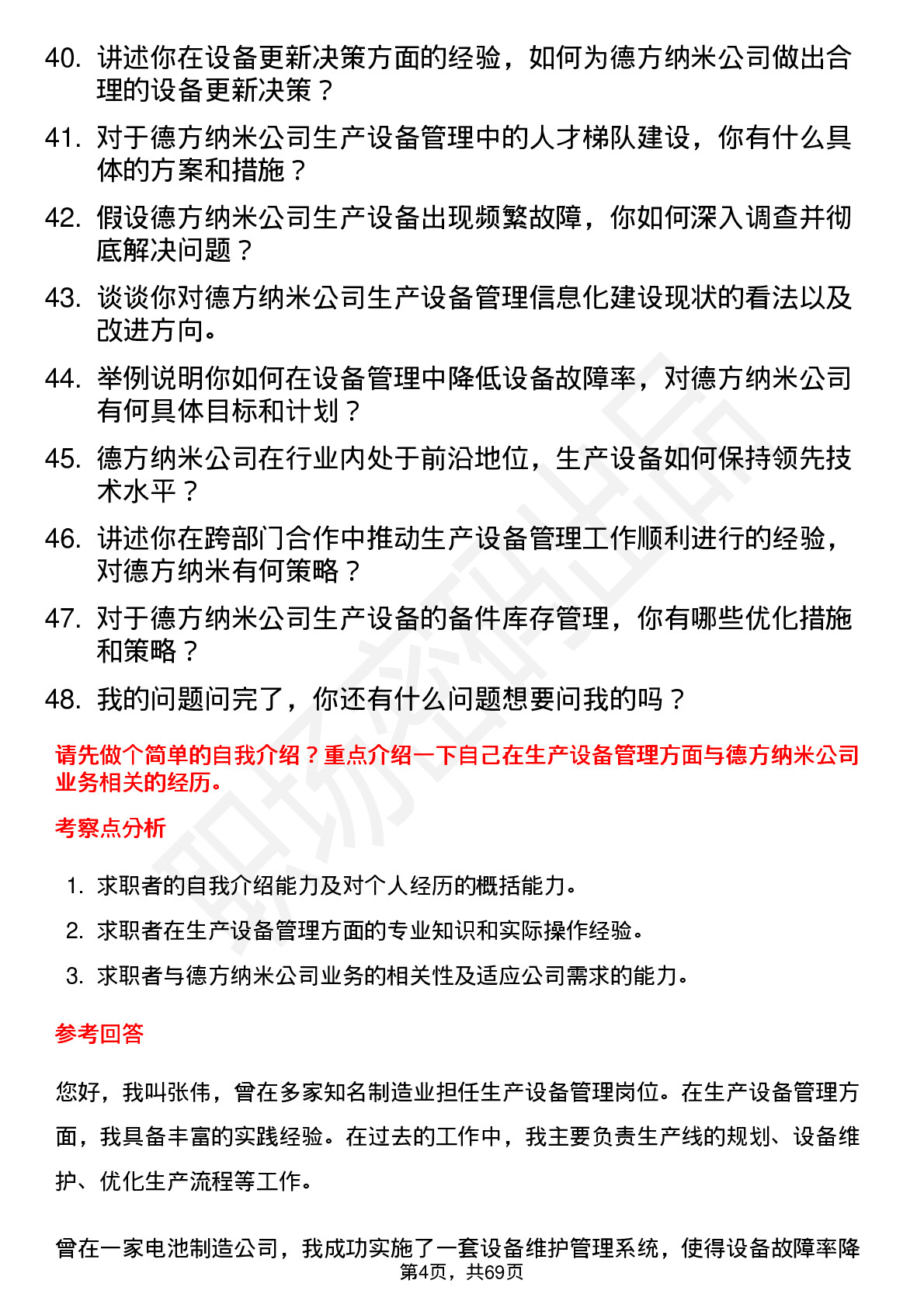 48道德方纳米生产设备总监岗位面试题库及参考回答含考察点分析