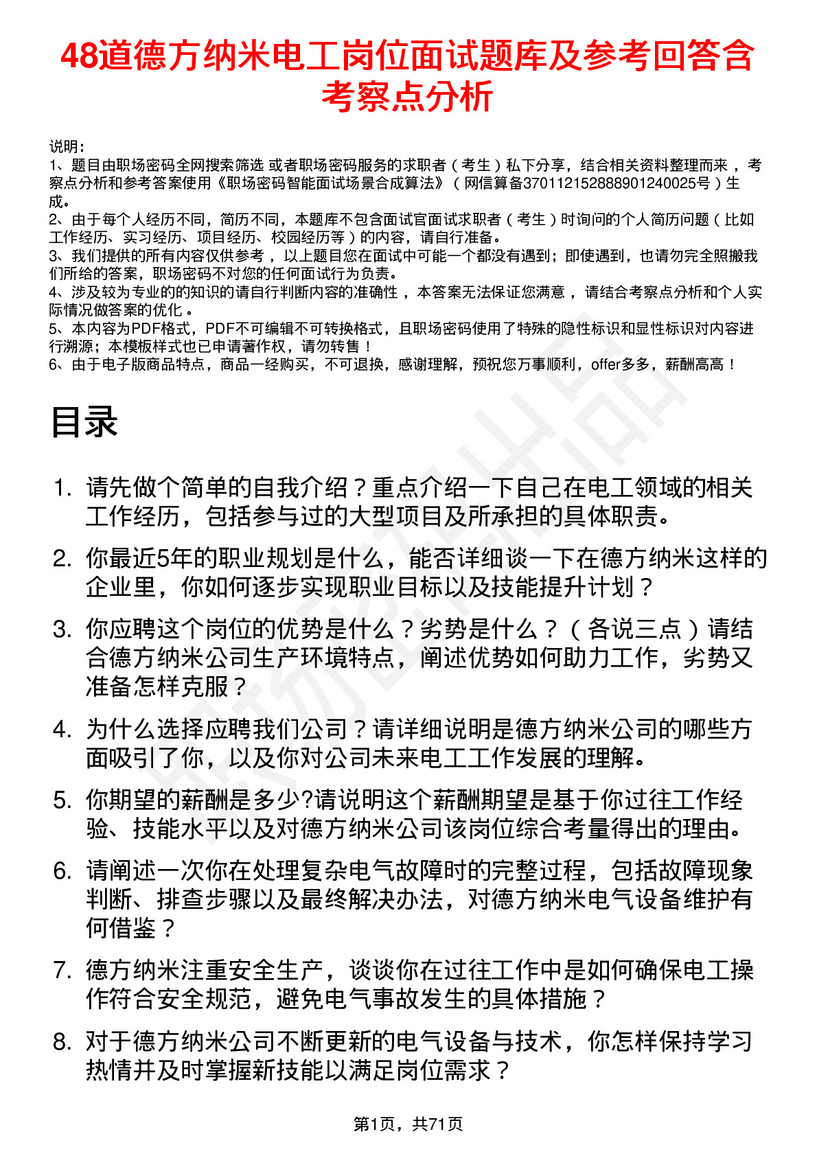 48道德方纳米电工岗位面试题库及参考回答含考察点分析