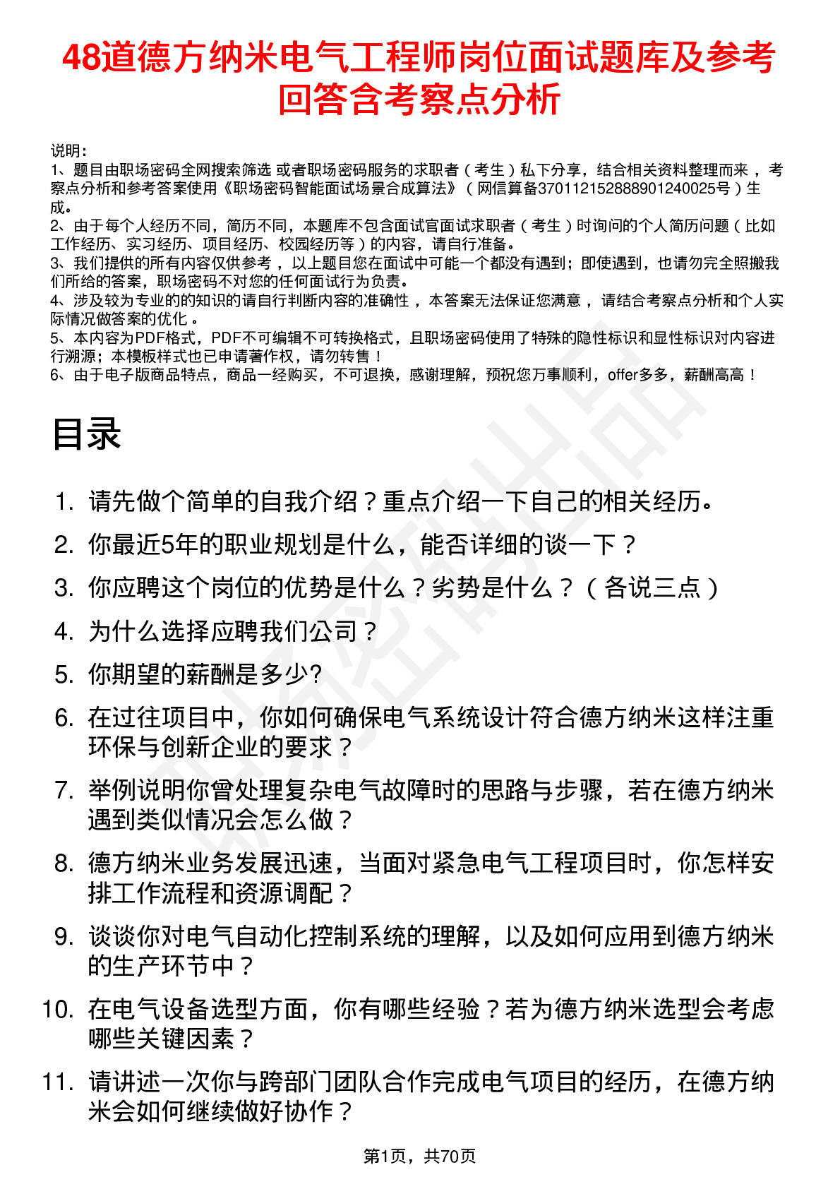 48道德方纳米电气工程师岗位面试题库及参考回答含考察点分析