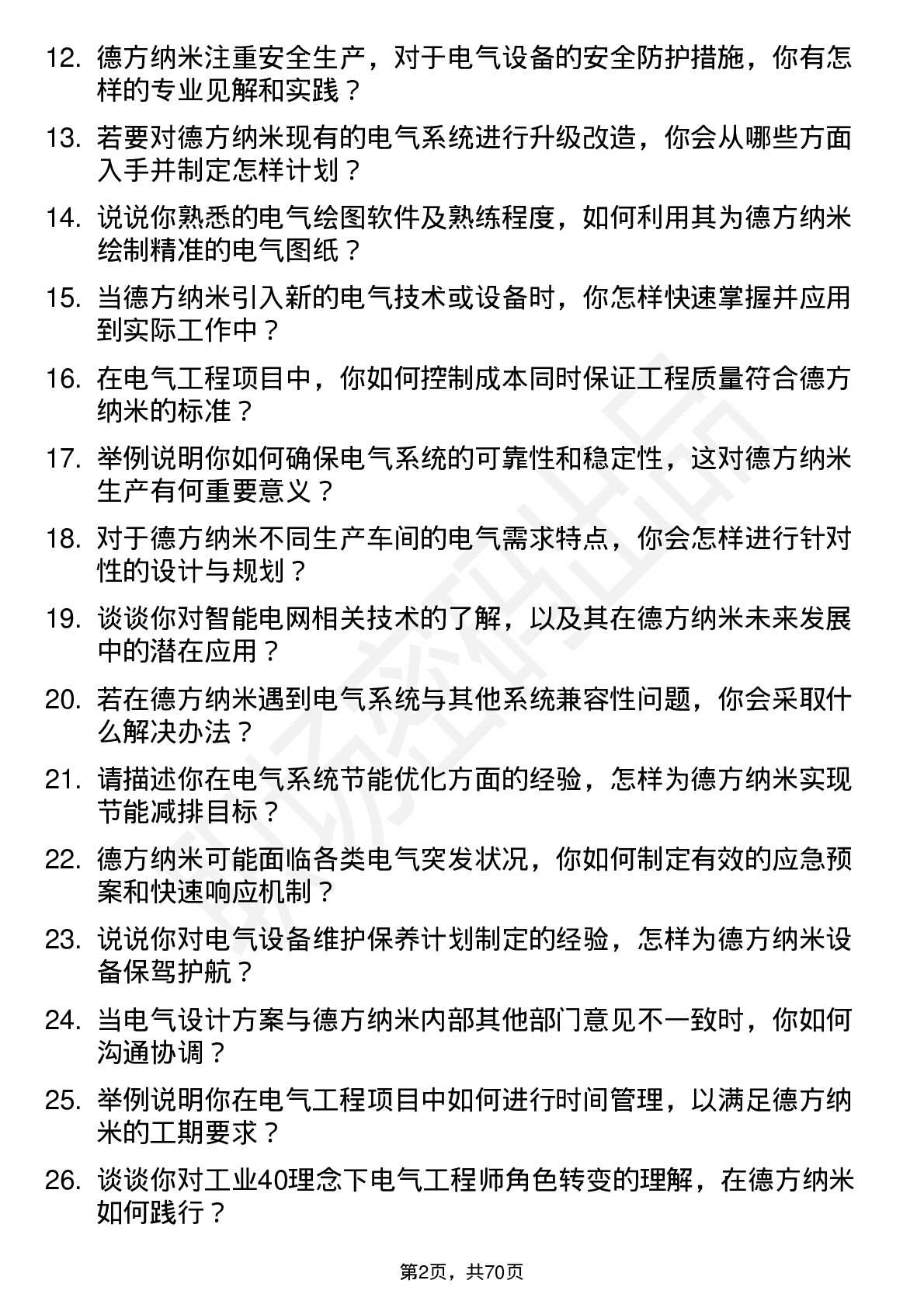 48道德方纳米电气工程师岗位面试题库及参考回答含考察点分析