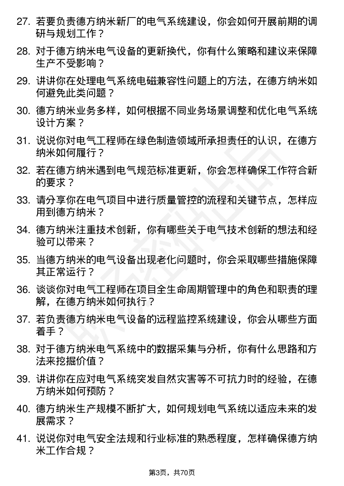 48道德方纳米电气工程师岗位面试题库及参考回答含考察点分析