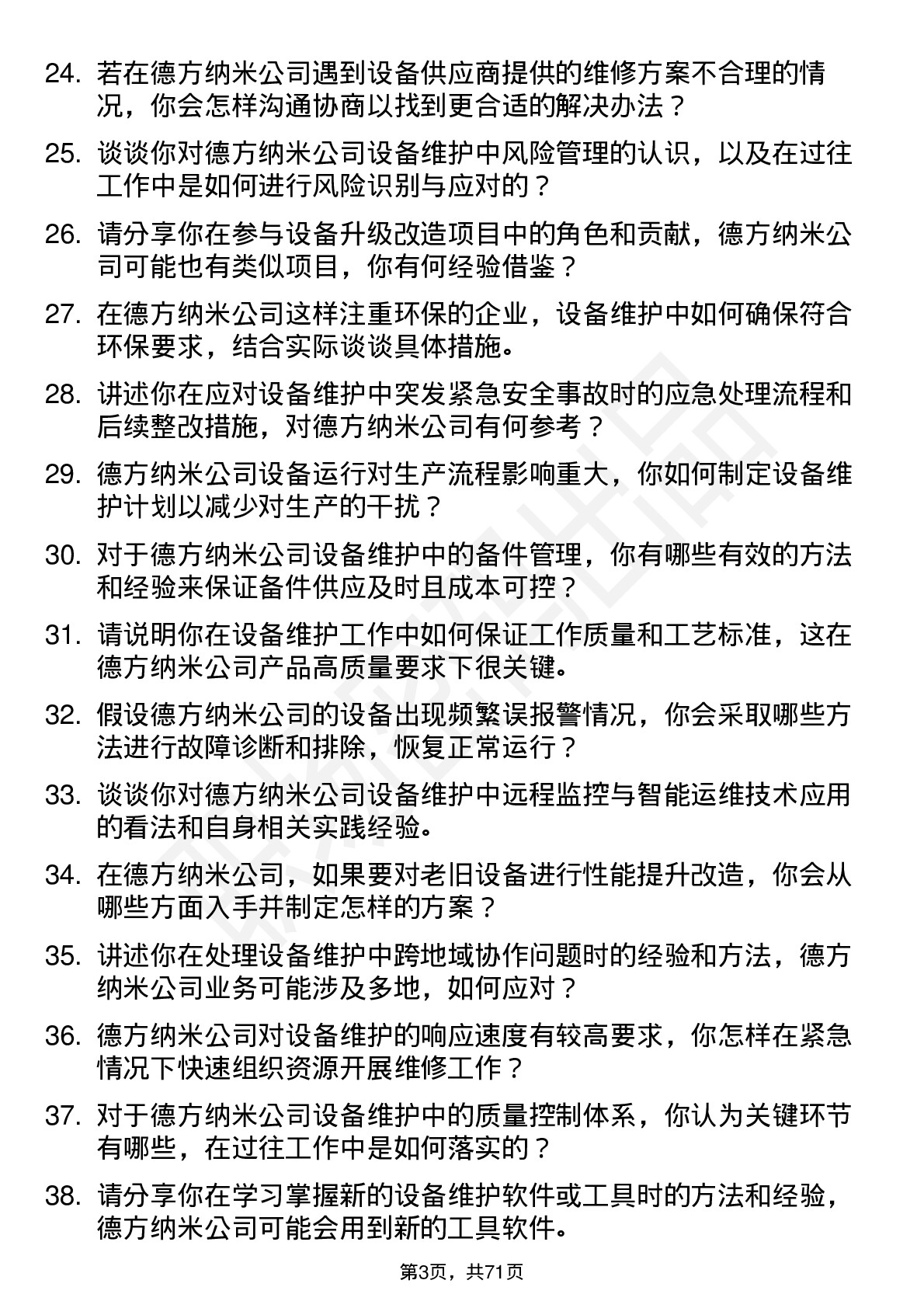 48道德方纳米设备维护工程师岗位面试题库及参考回答含考察点分析