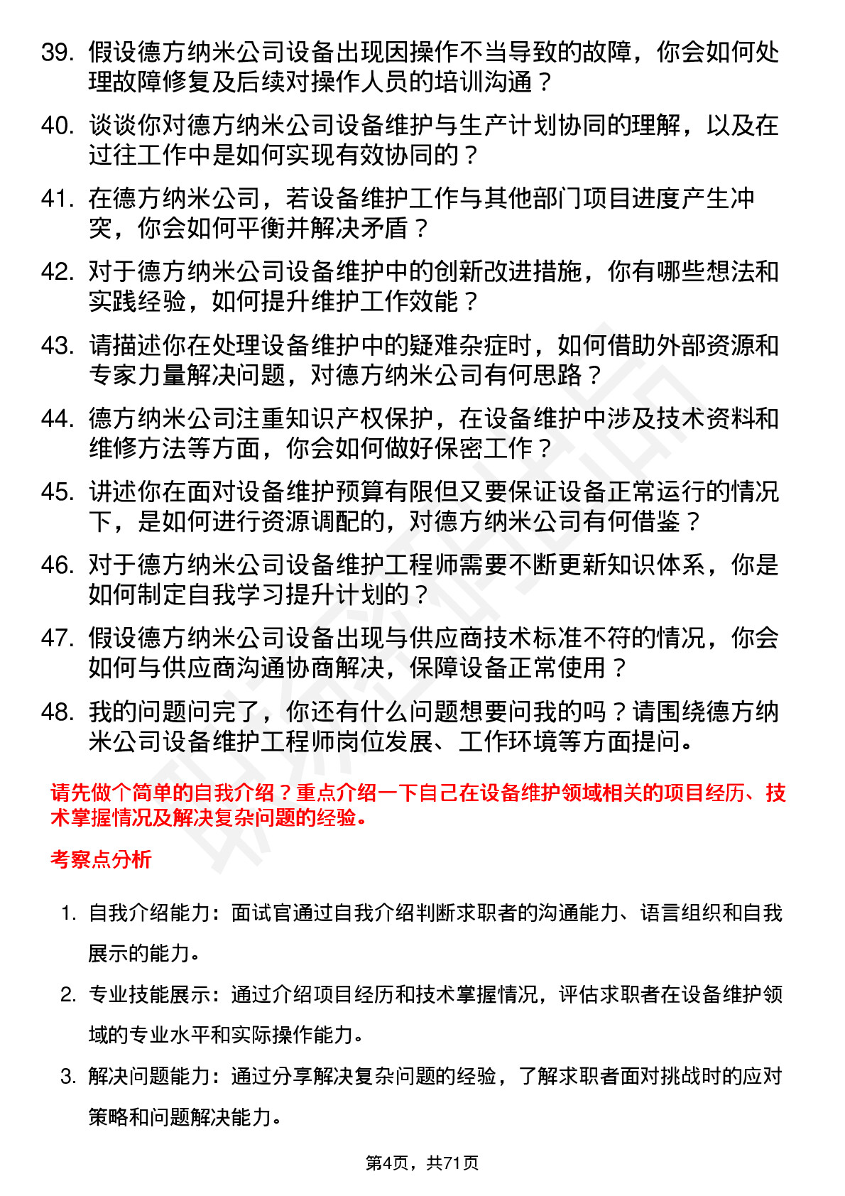 48道德方纳米设备维护工程师岗位面试题库及参考回答含考察点分析