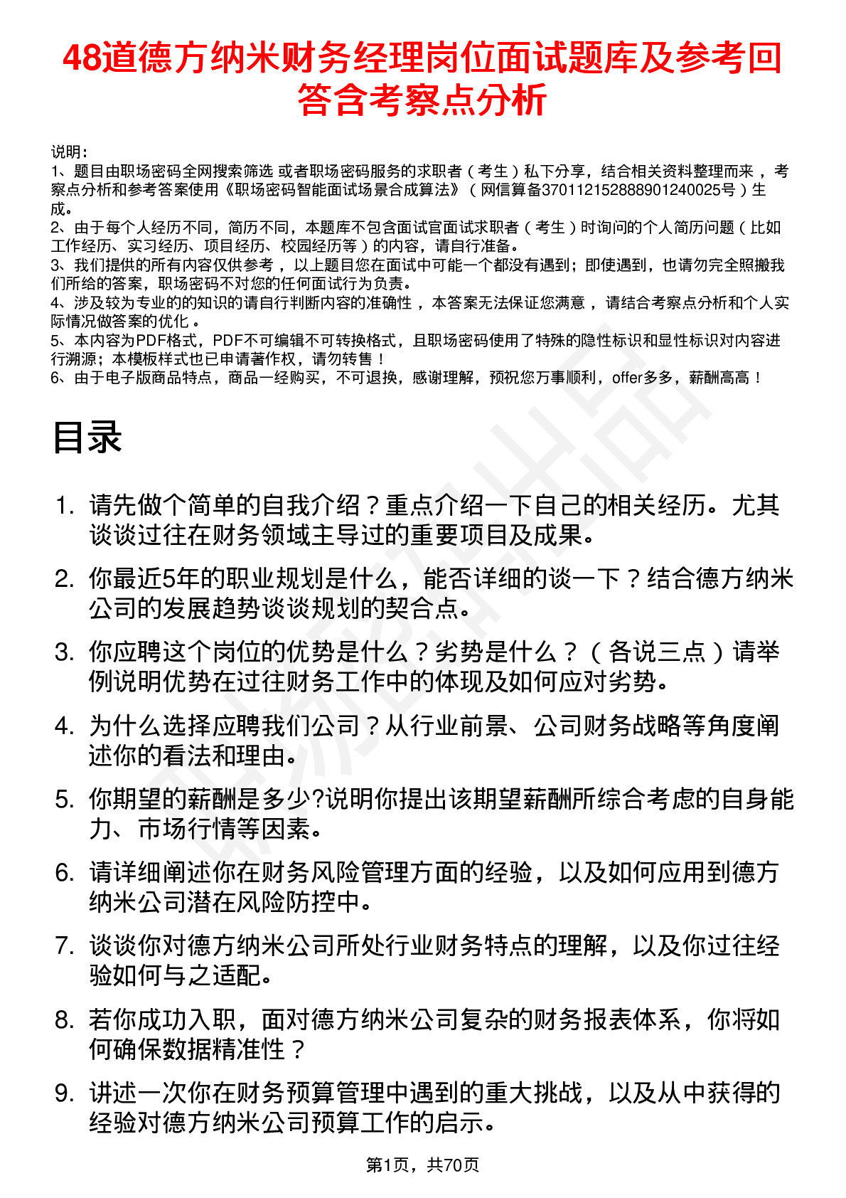 48道德方纳米财务经理岗位面试题库及参考回答含考察点分析