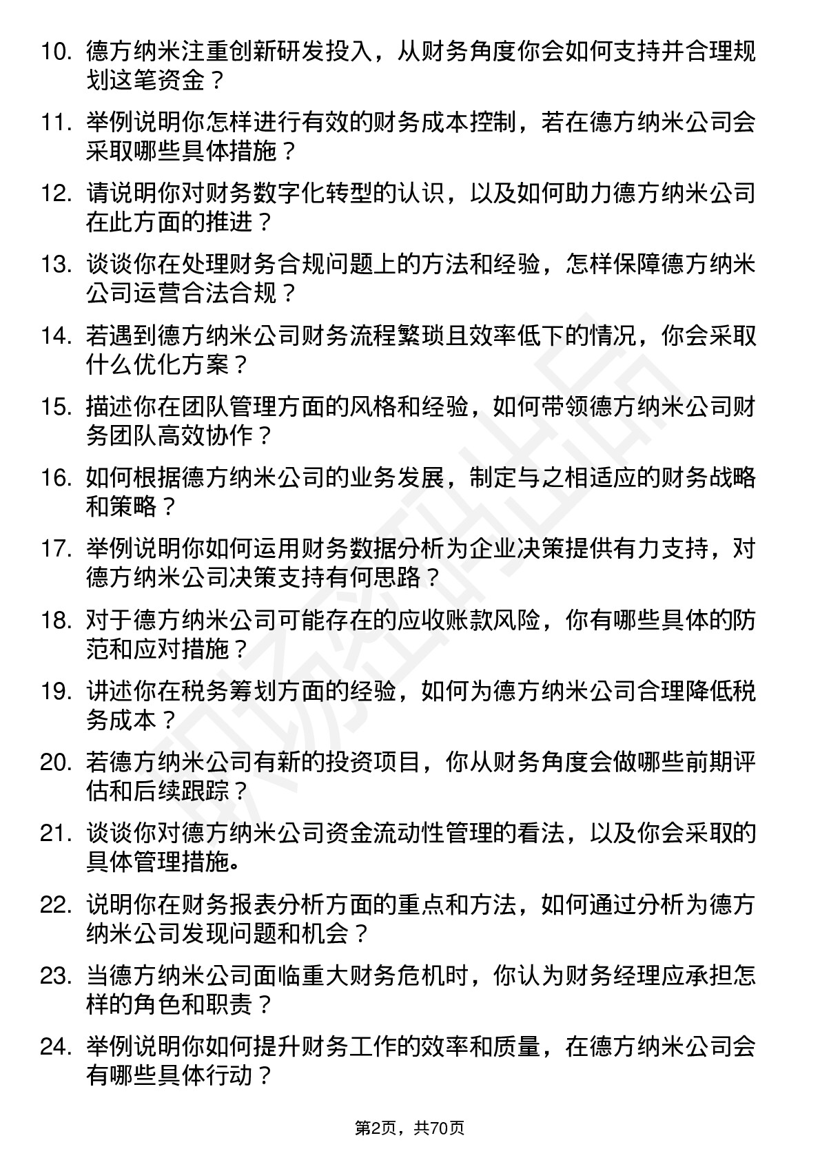 48道德方纳米财务经理岗位面试题库及参考回答含考察点分析