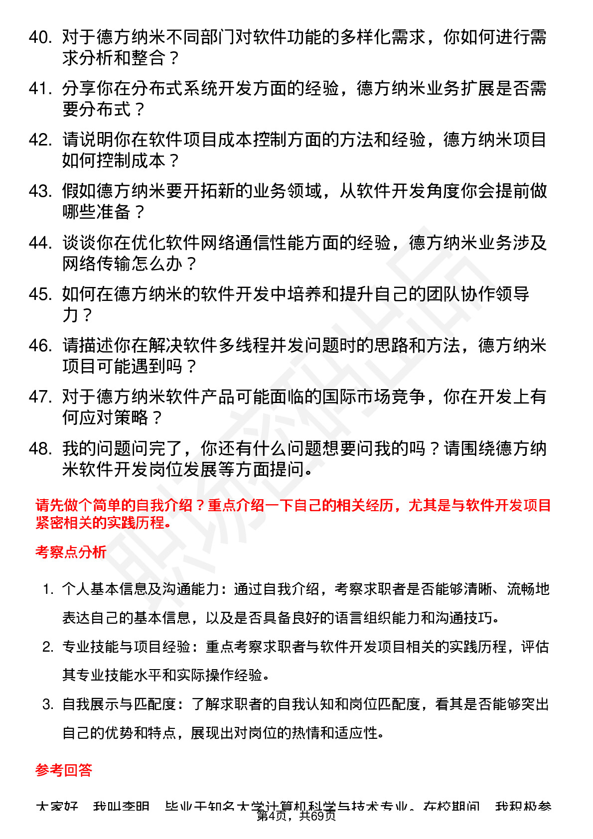 48道德方纳米软件开发工程师岗位面试题库及参考回答含考察点分析