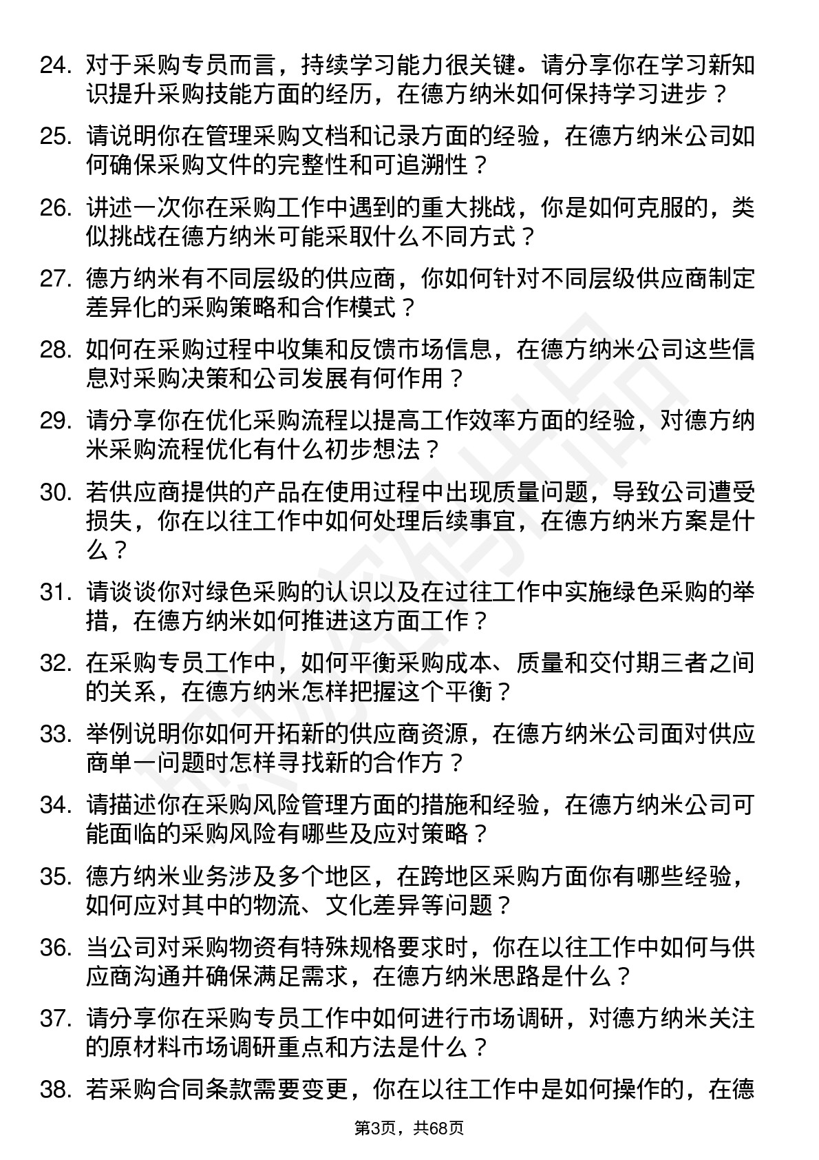 48道德方纳米采购专员岗位面试题库及参考回答含考察点分析