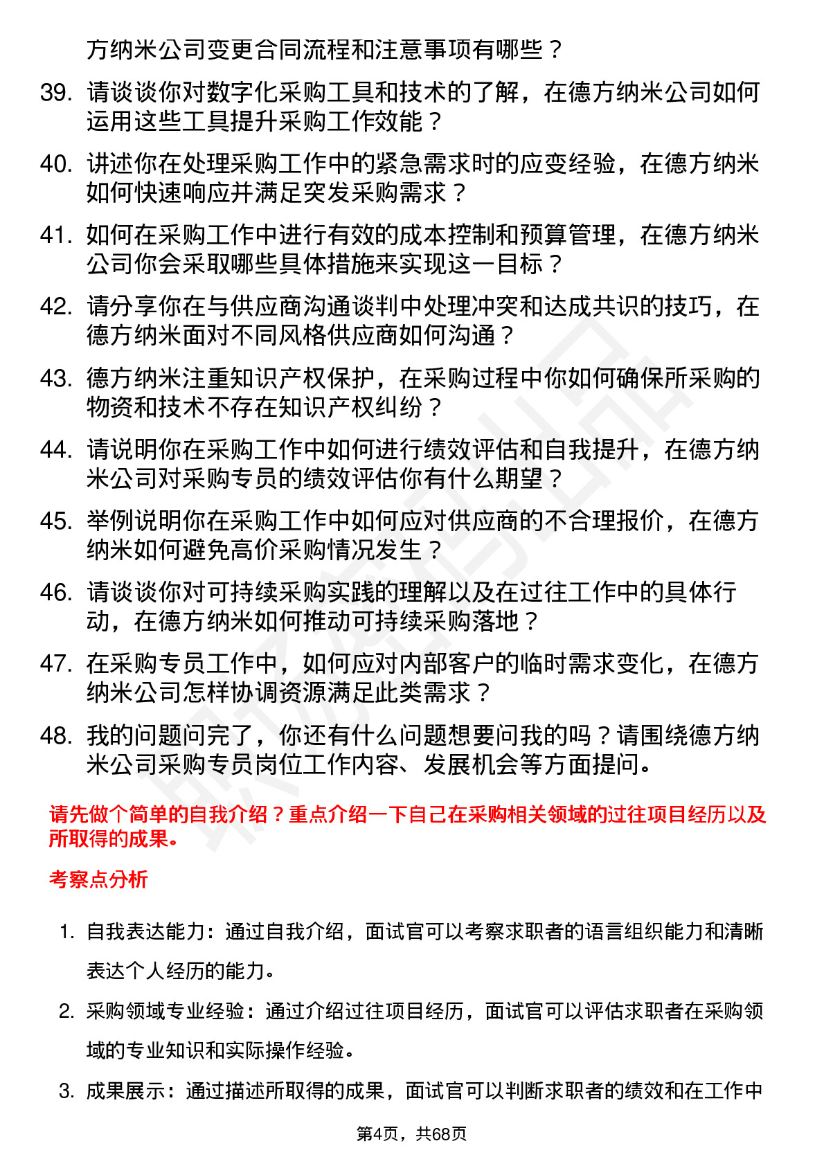 48道德方纳米采购专员岗位面试题库及参考回答含考察点分析