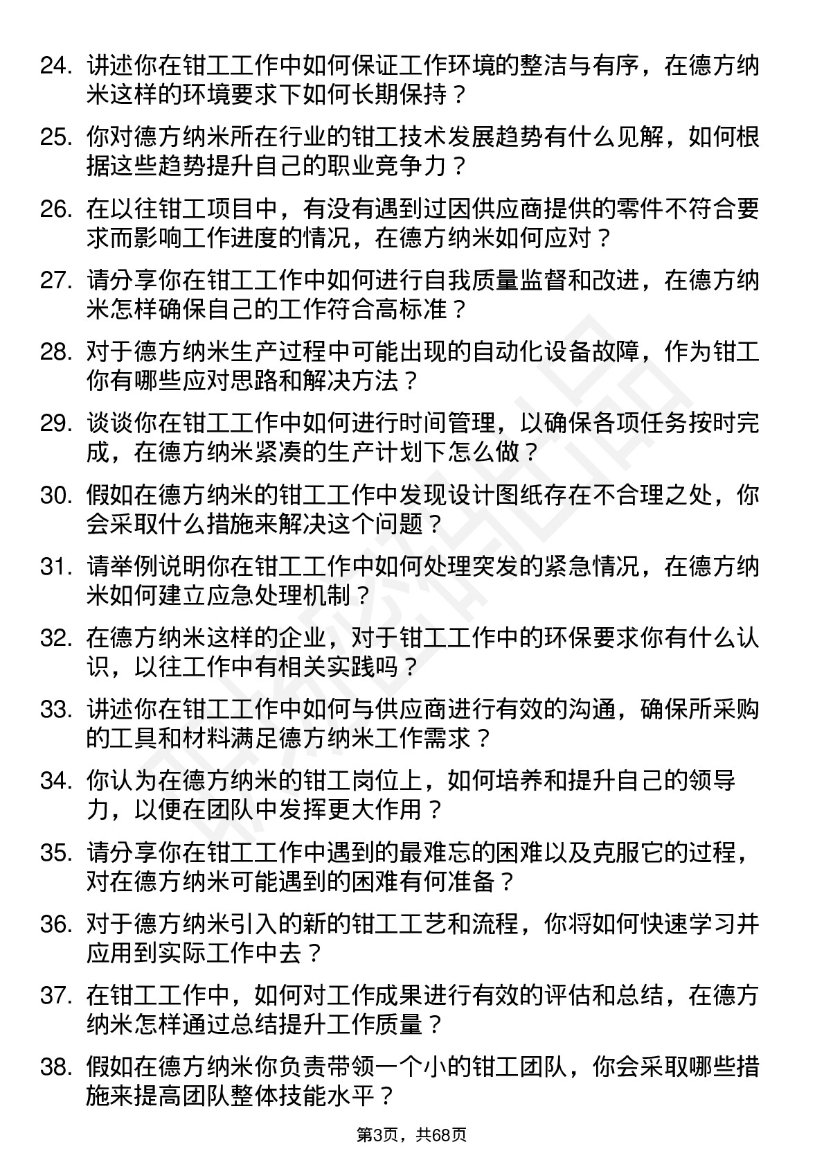 48道德方纳米钳工岗位面试题库及参考回答含考察点分析