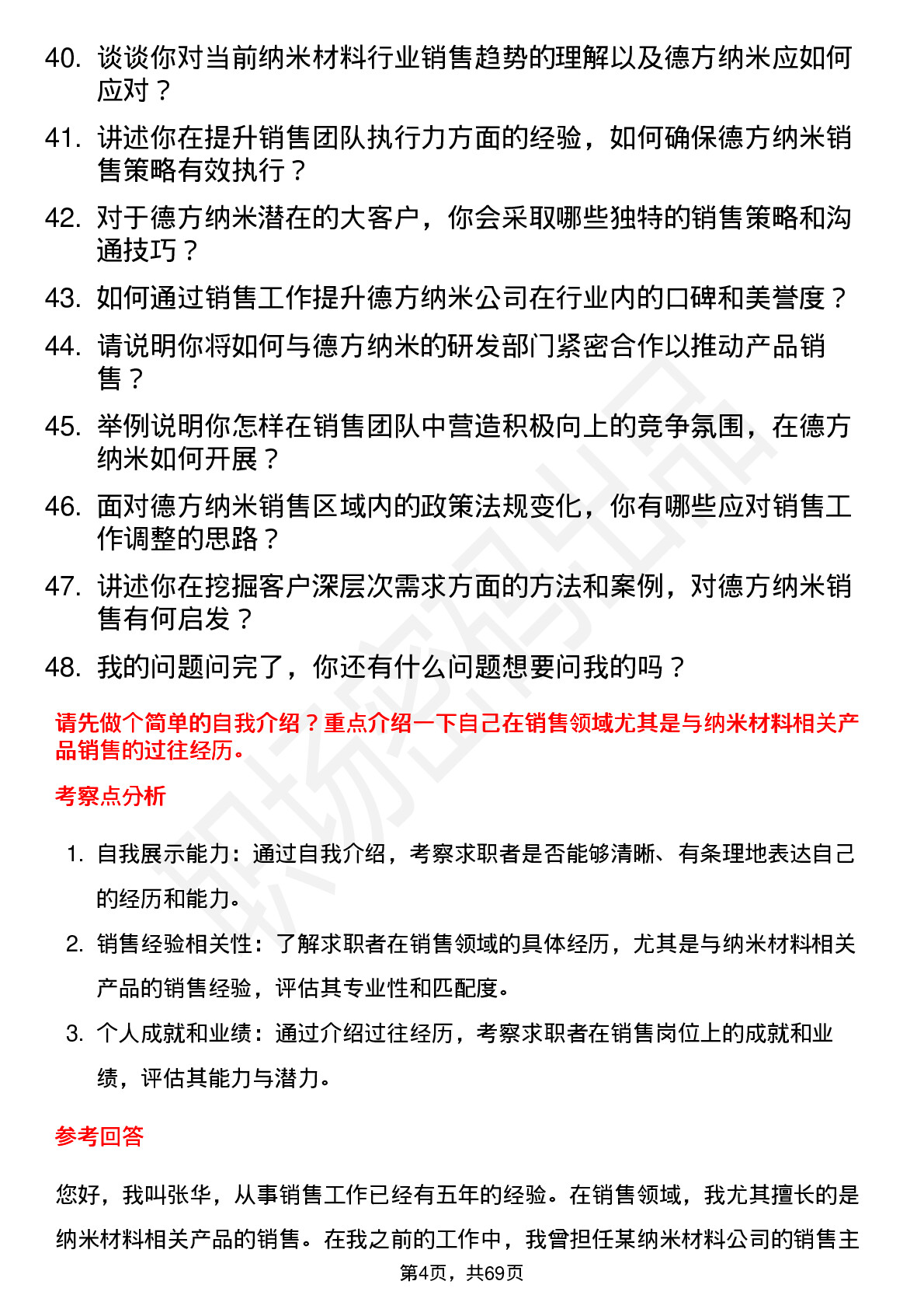 48道德方纳米销售经理岗位面试题库及参考回答含考察点分析