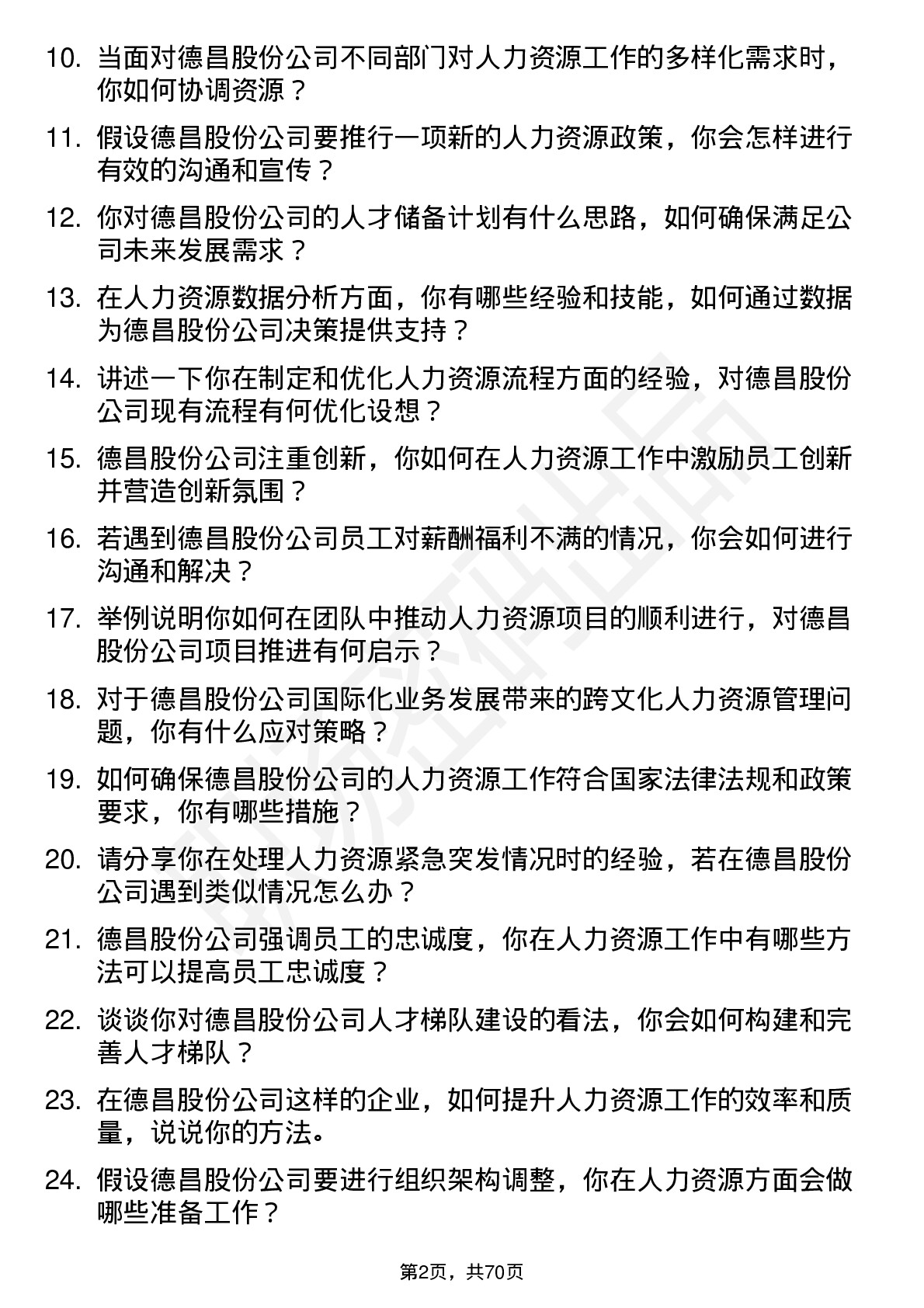 48道德昌股份人力资源专员岗位面试题库及参考回答含考察点分析