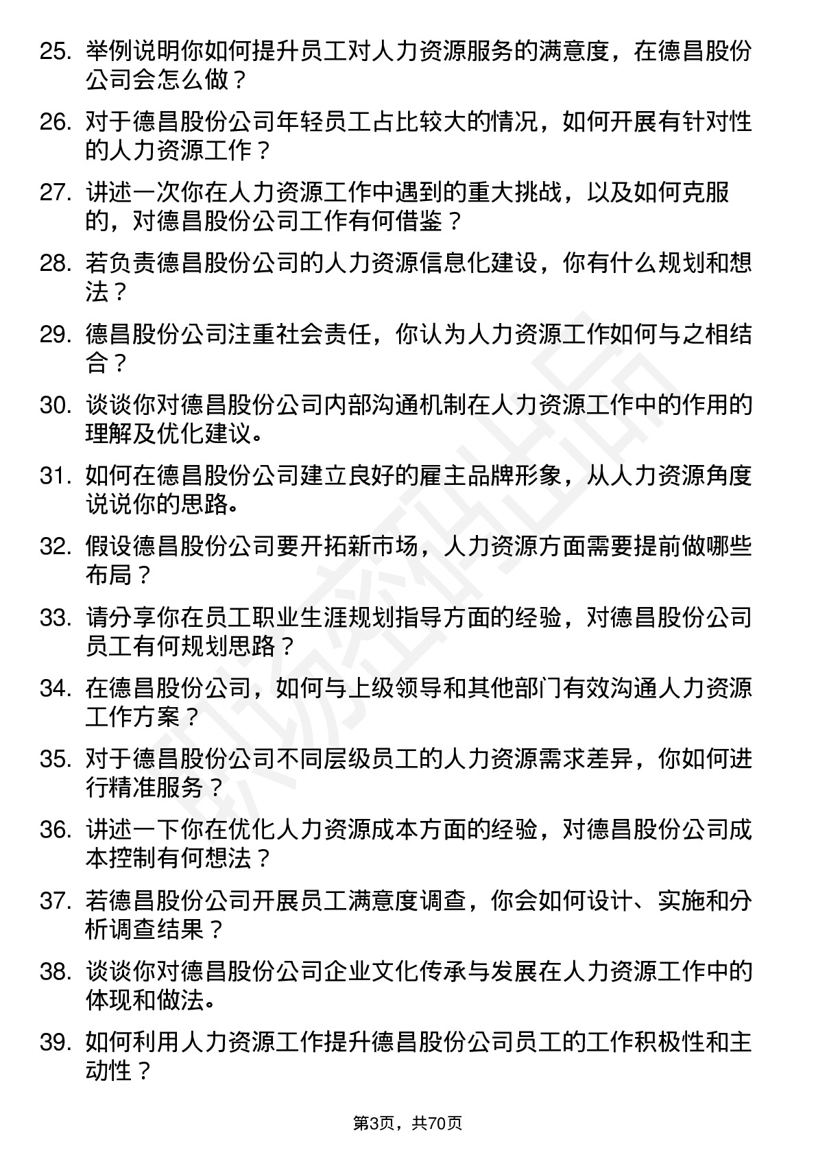 48道德昌股份人力资源专员岗位面试题库及参考回答含考察点分析