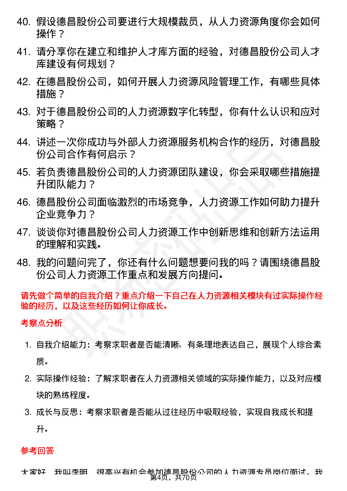 48道德昌股份人力资源专员岗位面试题库及参考回答含考察点分析