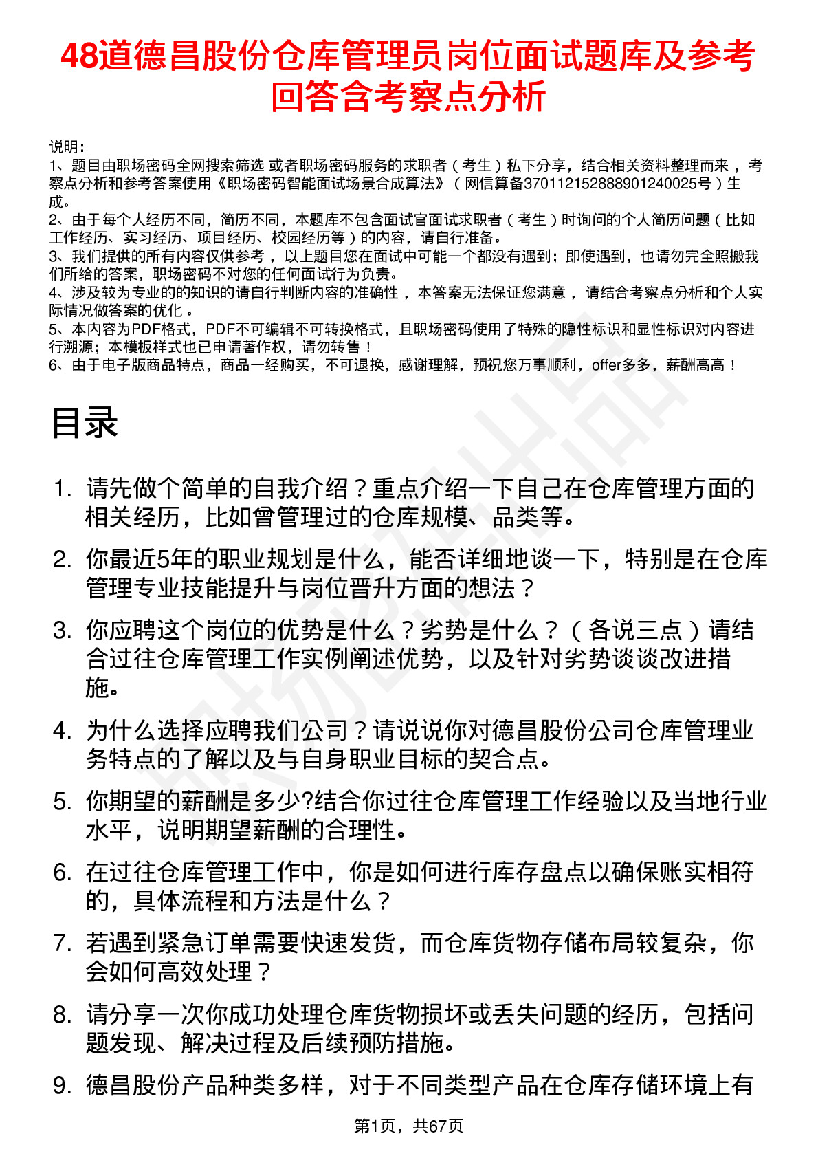 48道德昌股份仓库管理员岗位面试题库及参考回答含考察点分析