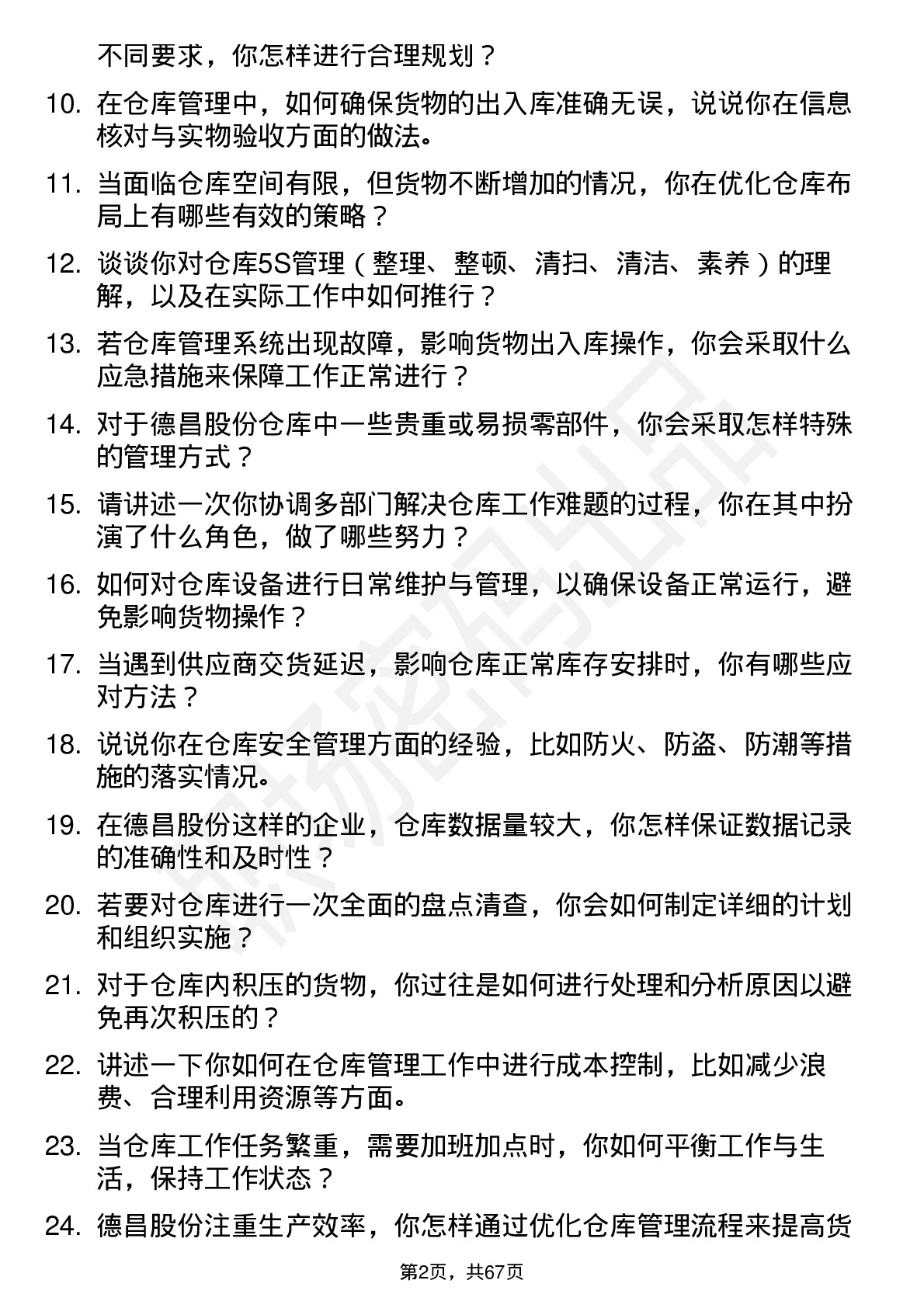 48道德昌股份仓库管理员岗位面试题库及参考回答含考察点分析