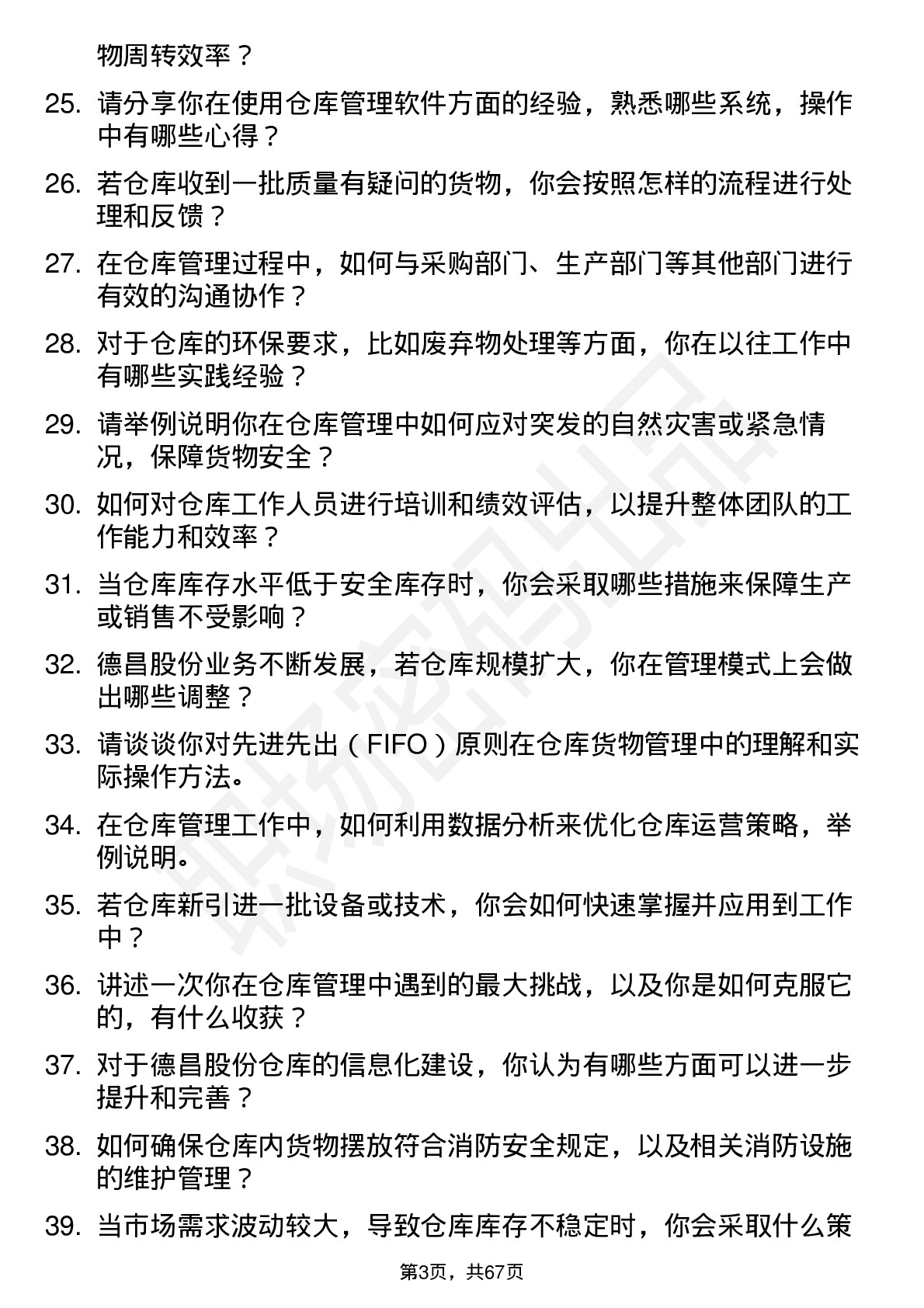 48道德昌股份仓库管理员岗位面试题库及参考回答含考察点分析