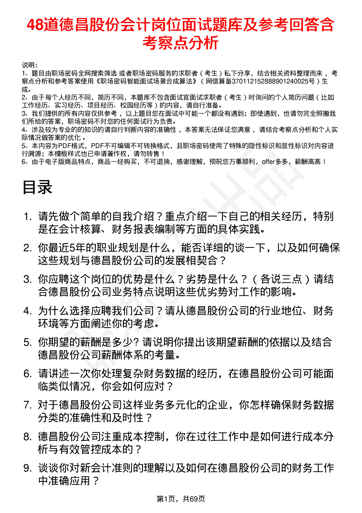 48道德昌股份会计岗位面试题库及参考回答含考察点分析