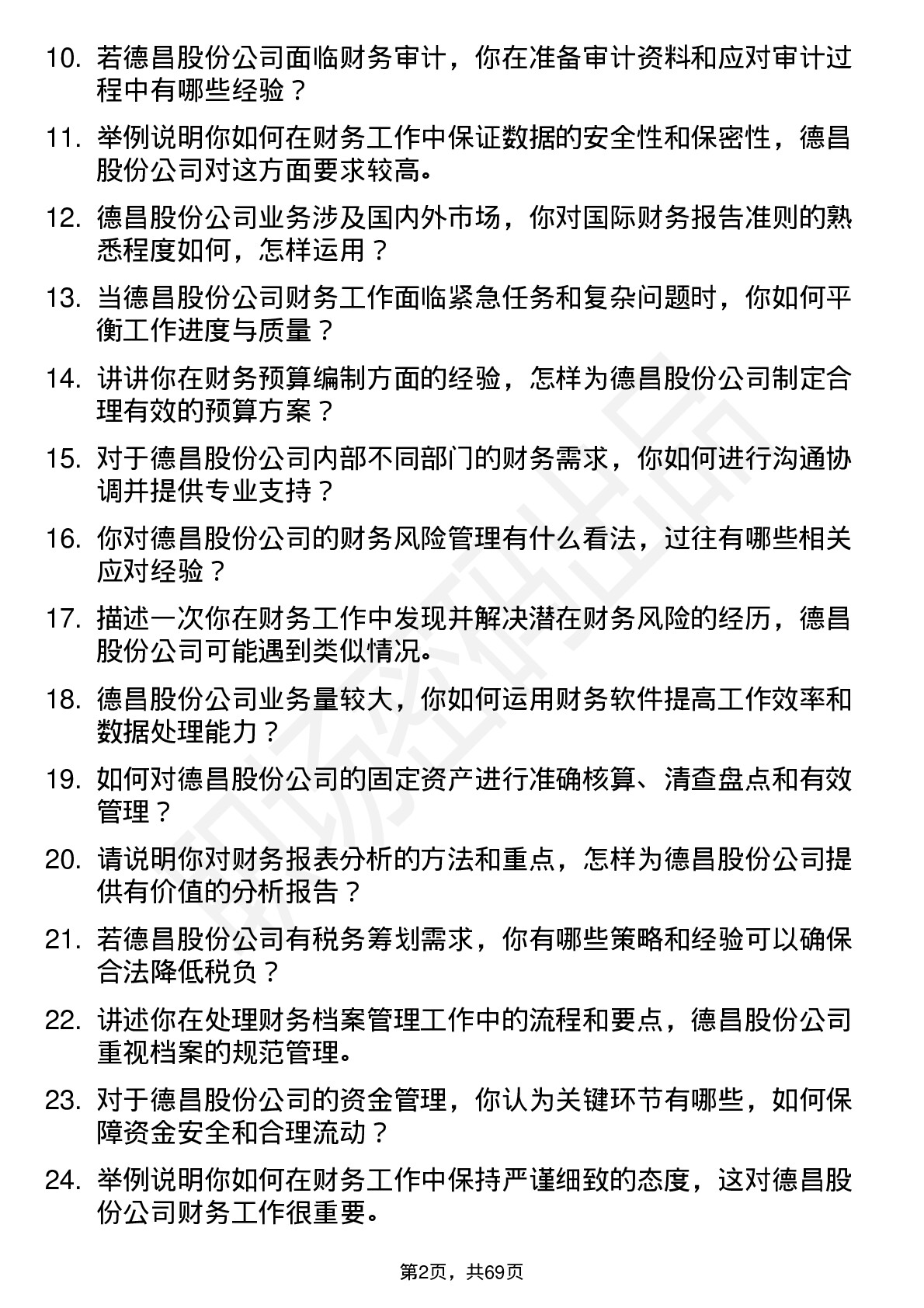 48道德昌股份会计岗位面试题库及参考回答含考察点分析