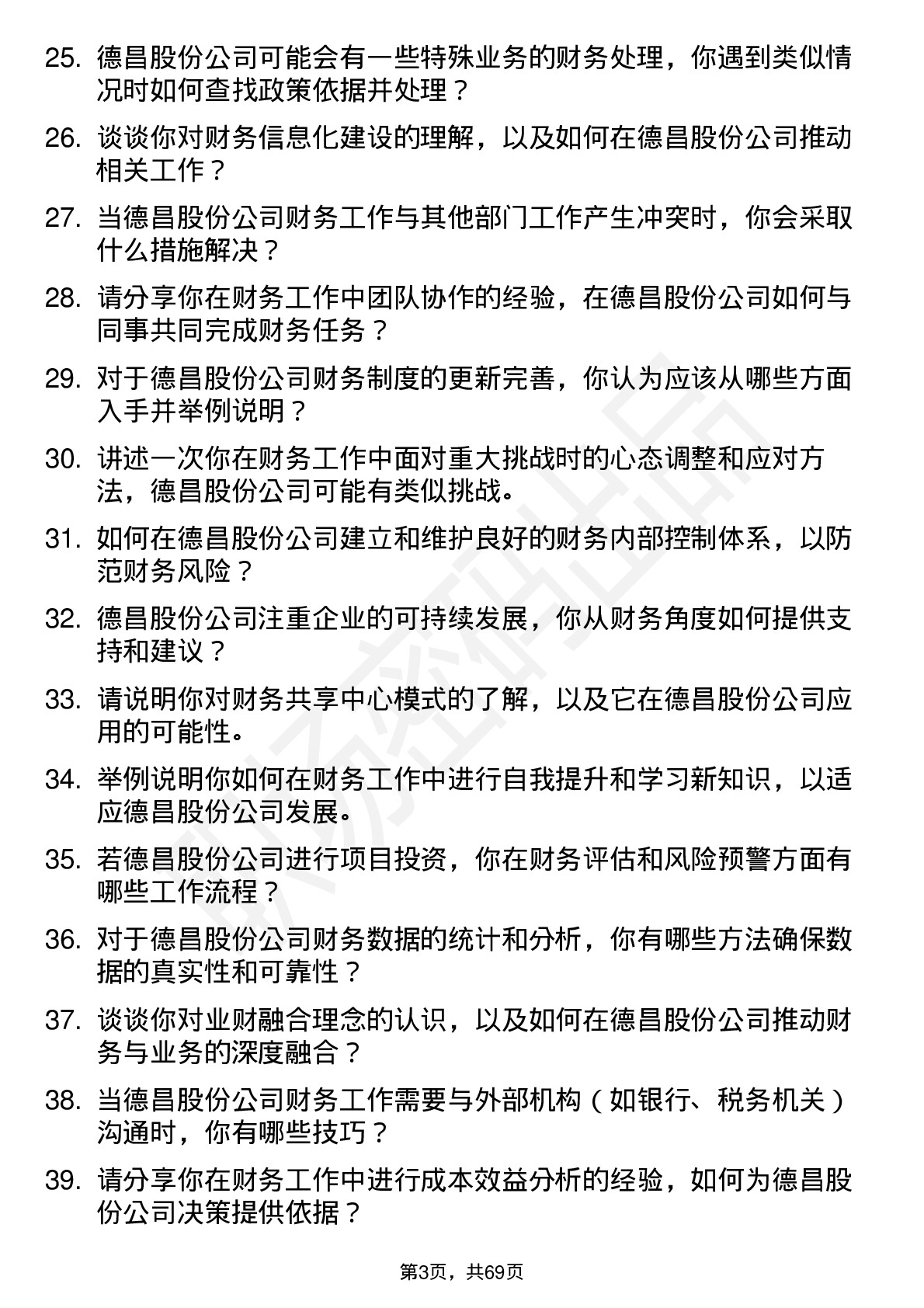 48道德昌股份会计岗位面试题库及参考回答含考察点分析