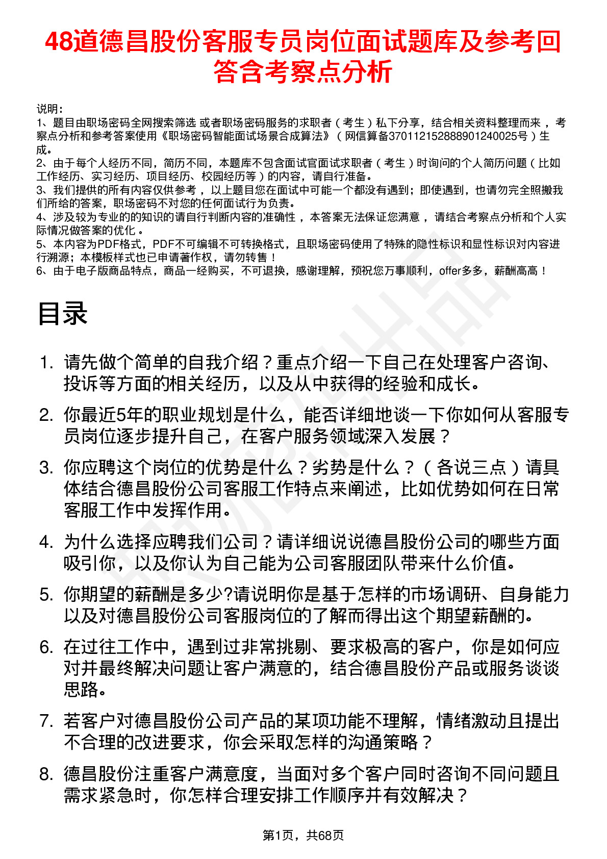 48道德昌股份客服专员岗位面试题库及参考回答含考察点分析