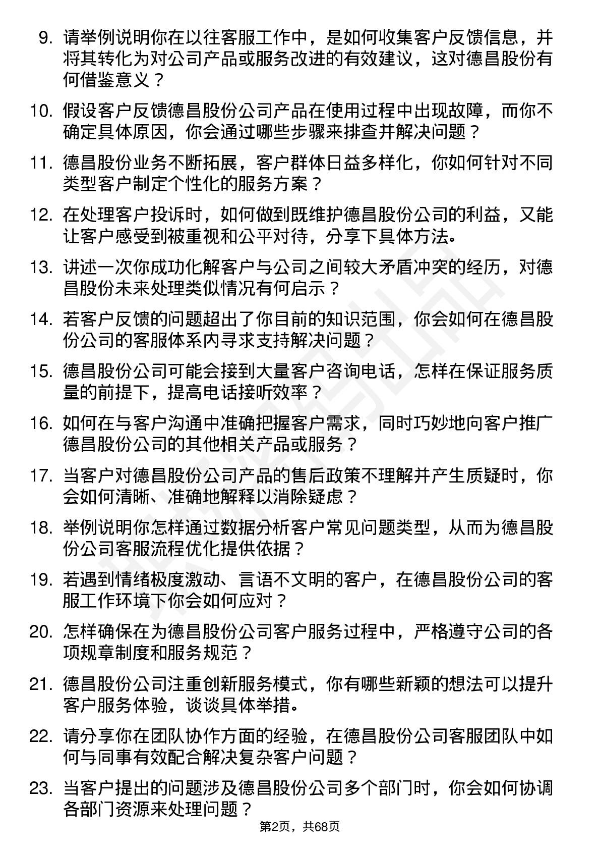 48道德昌股份客服专员岗位面试题库及参考回答含考察点分析