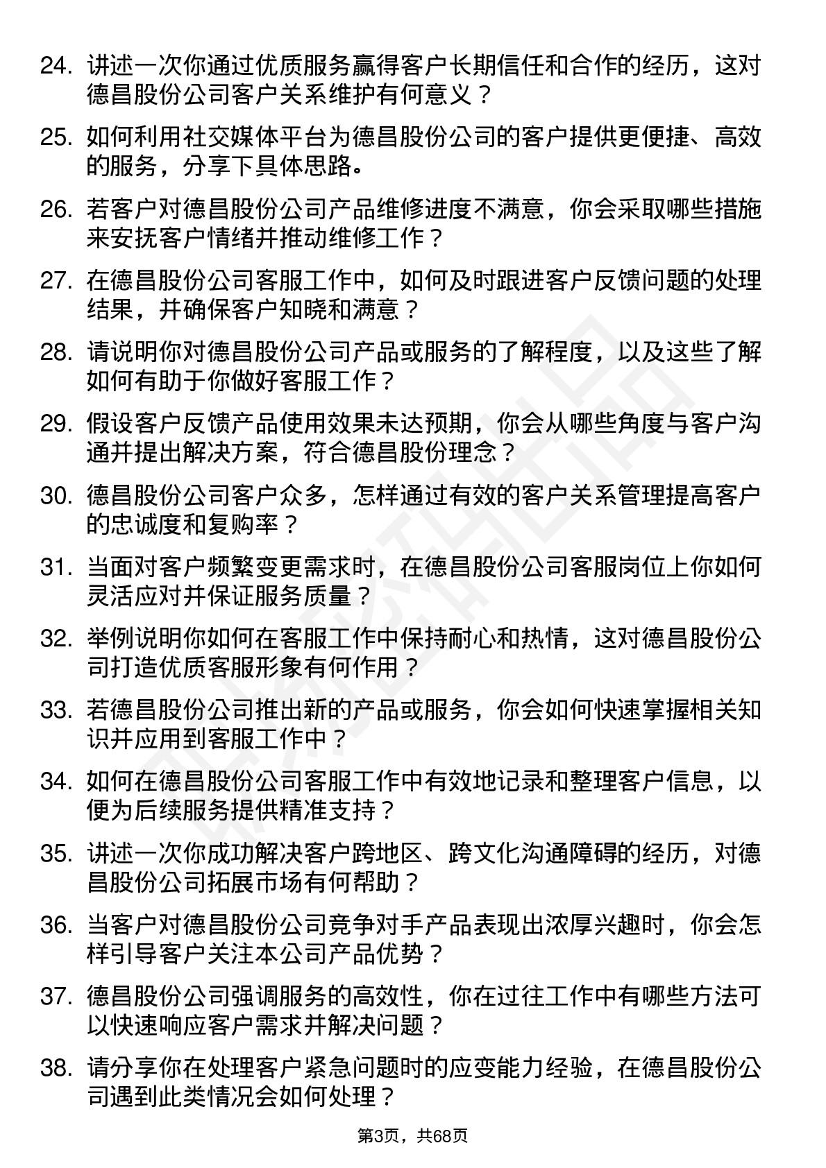 48道德昌股份客服专员岗位面试题库及参考回答含考察点分析