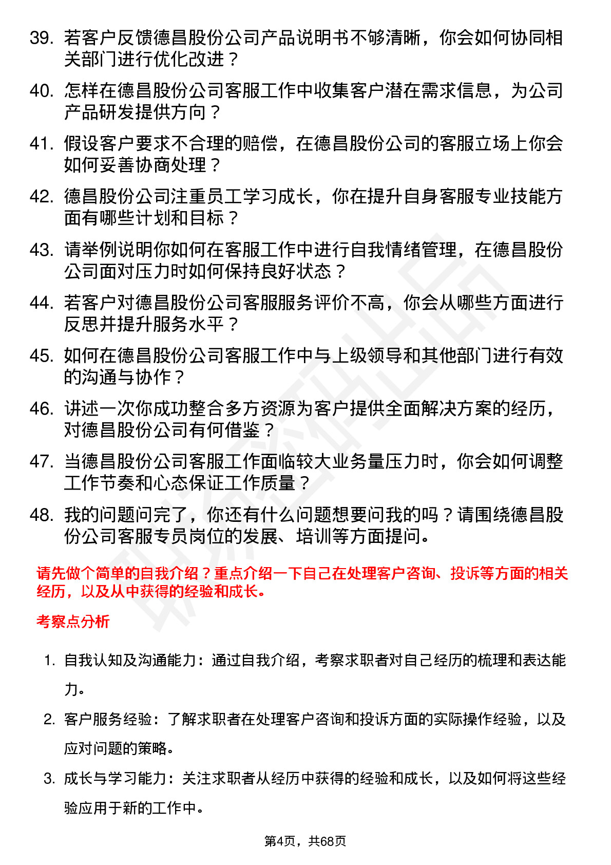 48道德昌股份客服专员岗位面试题库及参考回答含考察点分析