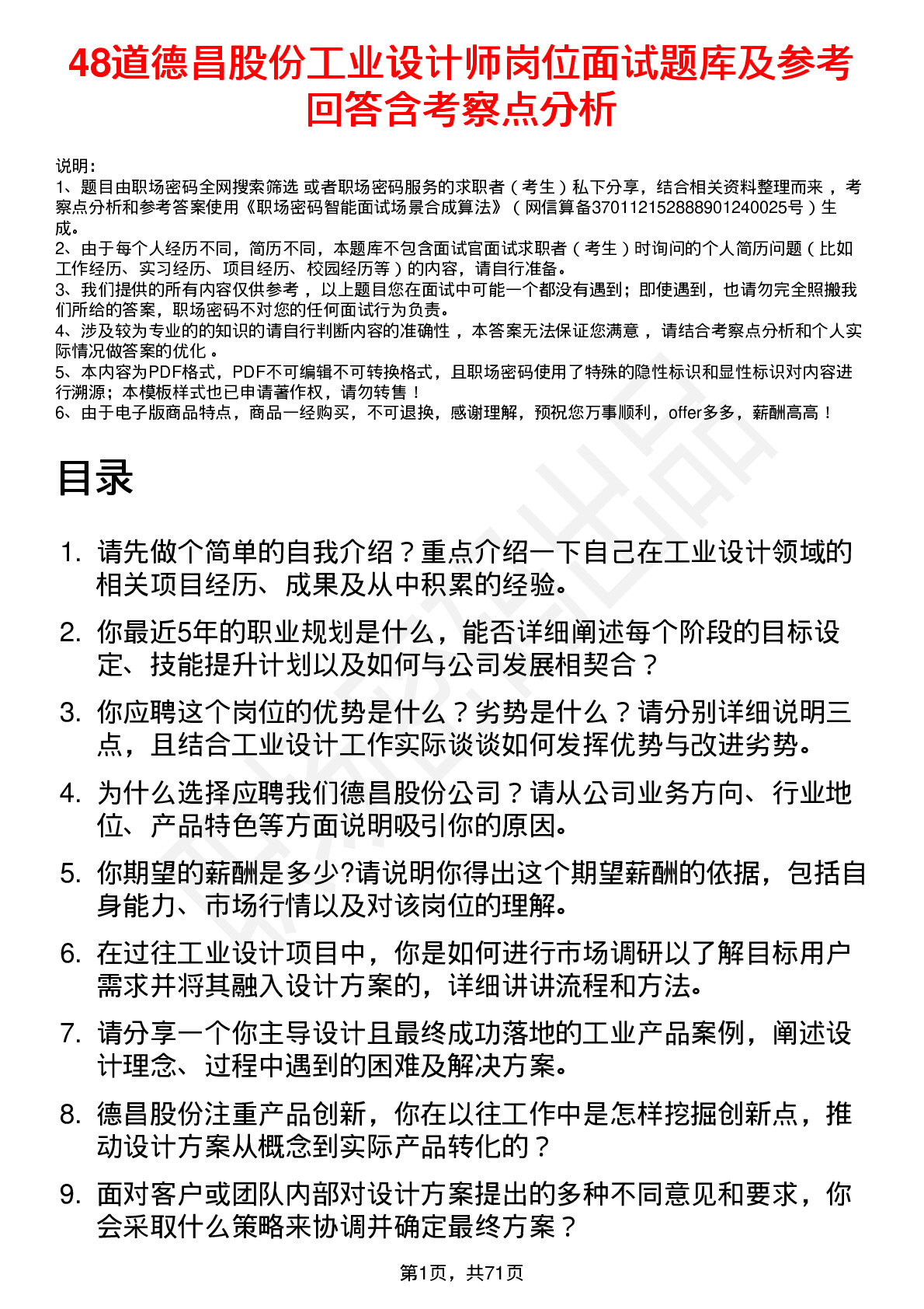 48道德昌股份工业设计师岗位面试题库及参考回答含考察点分析