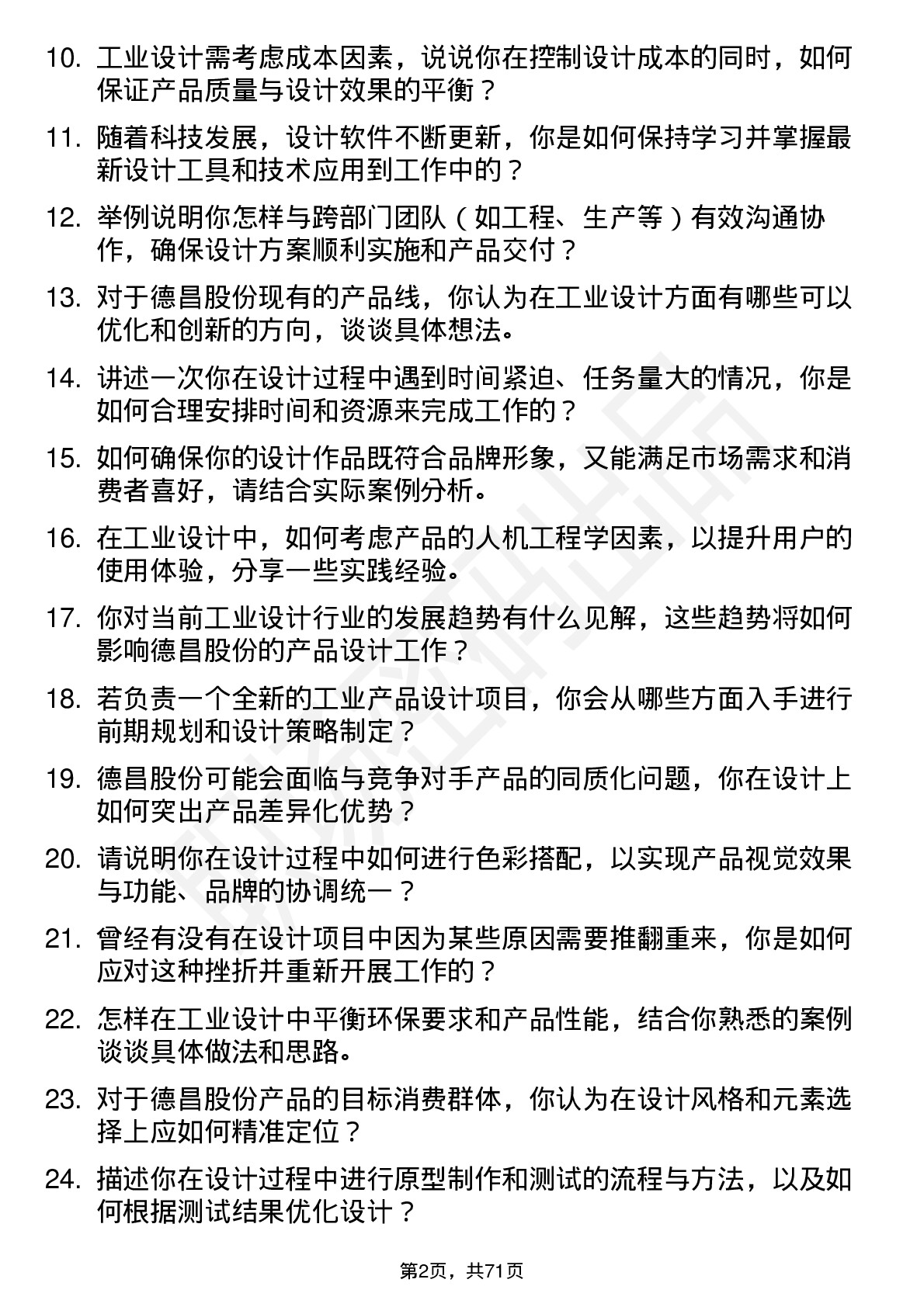 48道德昌股份工业设计师岗位面试题库及参考回答含考察点分析