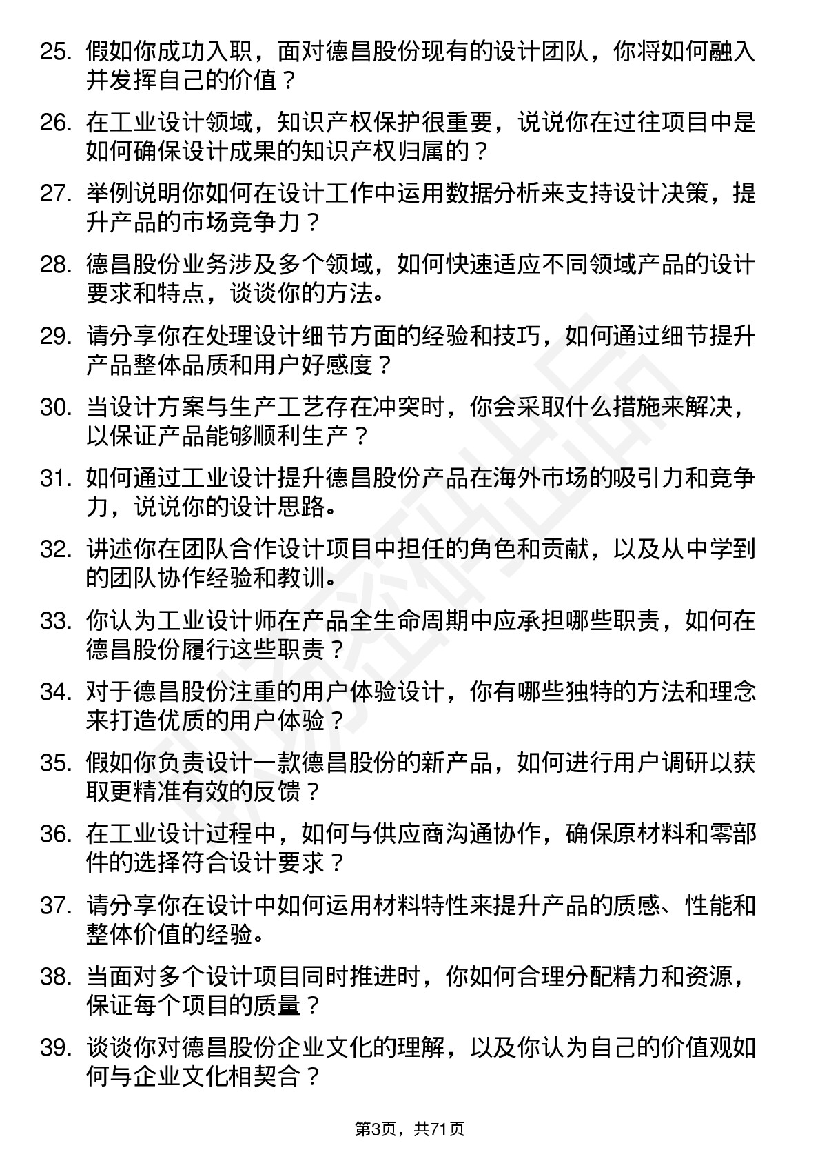 48道德昌股份工业设计师岗位面试题库及参考回答含考察点分析