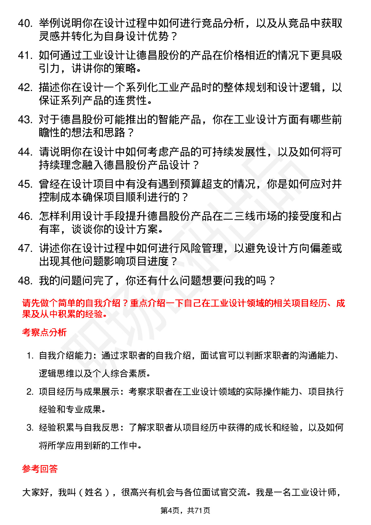 48道德昌股份工业设计师岗位面试题库及参考回答含考察点分析