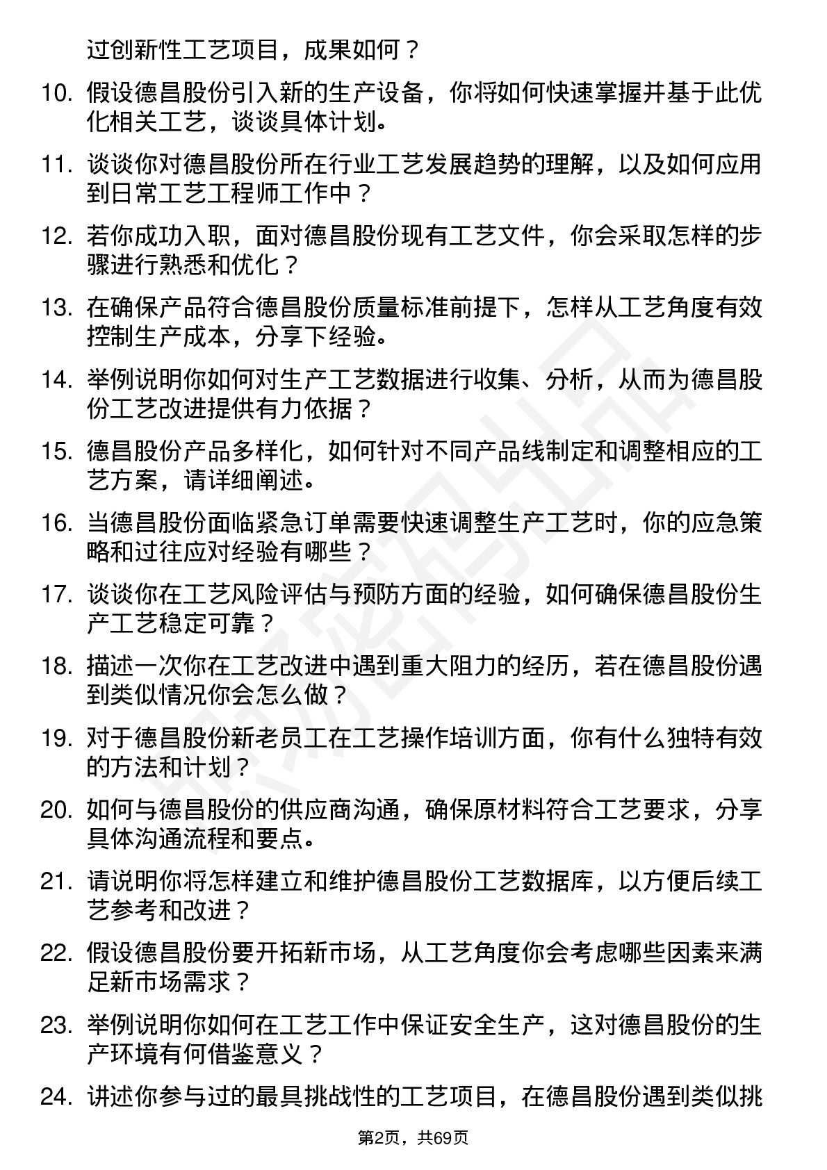 48道德昌股份工艺工程师岗位面试题库及参考回答含考察点分析