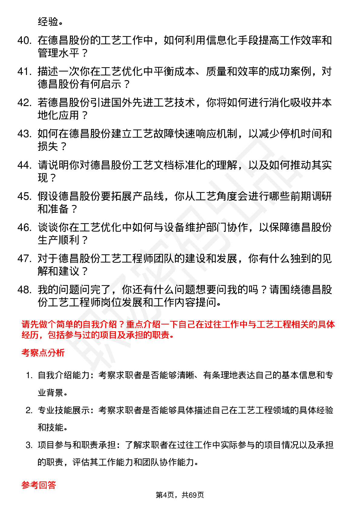 48道德昌股份工艺工程师岗位面试题库及参考回答含考察点分析