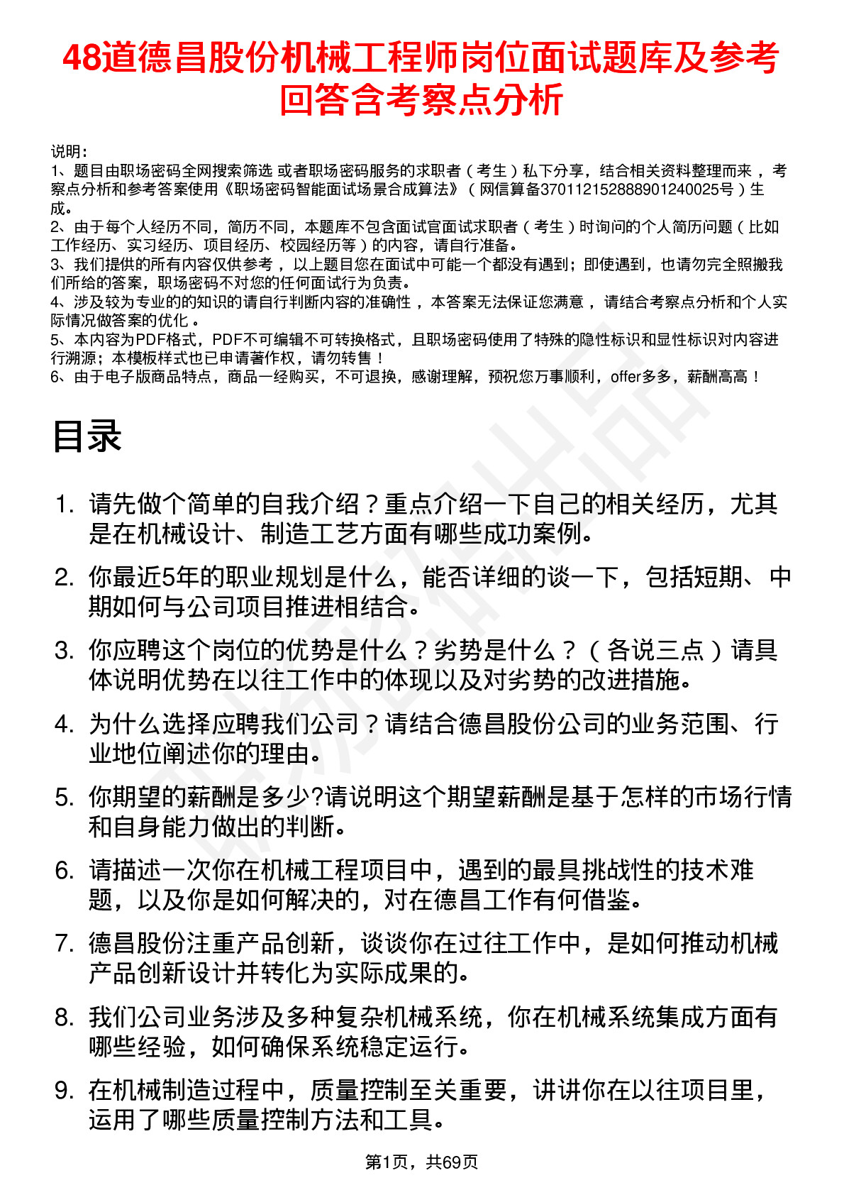 48道德昌股份机械工程师岗位面试题库及参考回答含考察点分析