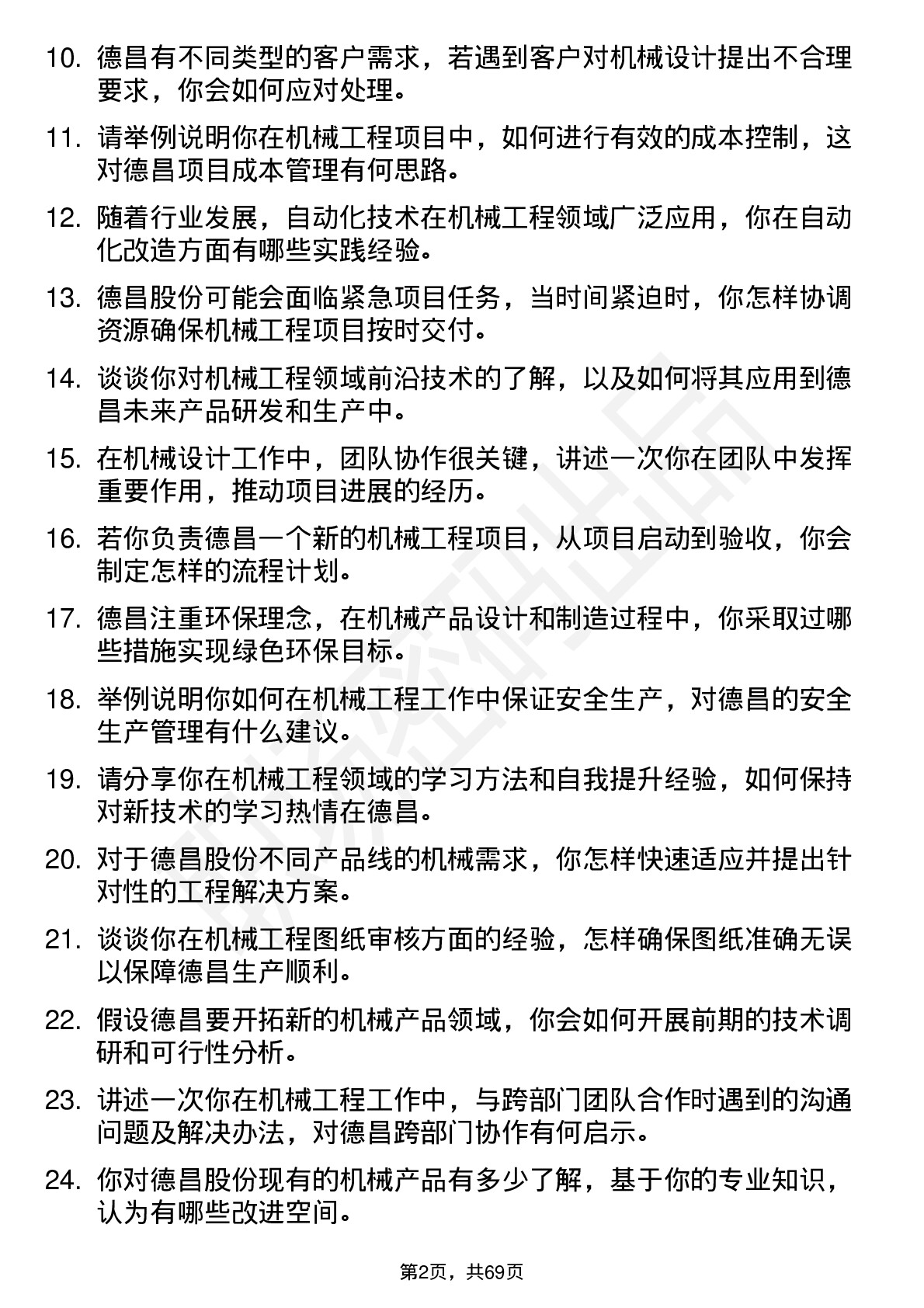 48道德昌股份机械工程师岗位面试题库及参考回答含考察点分析