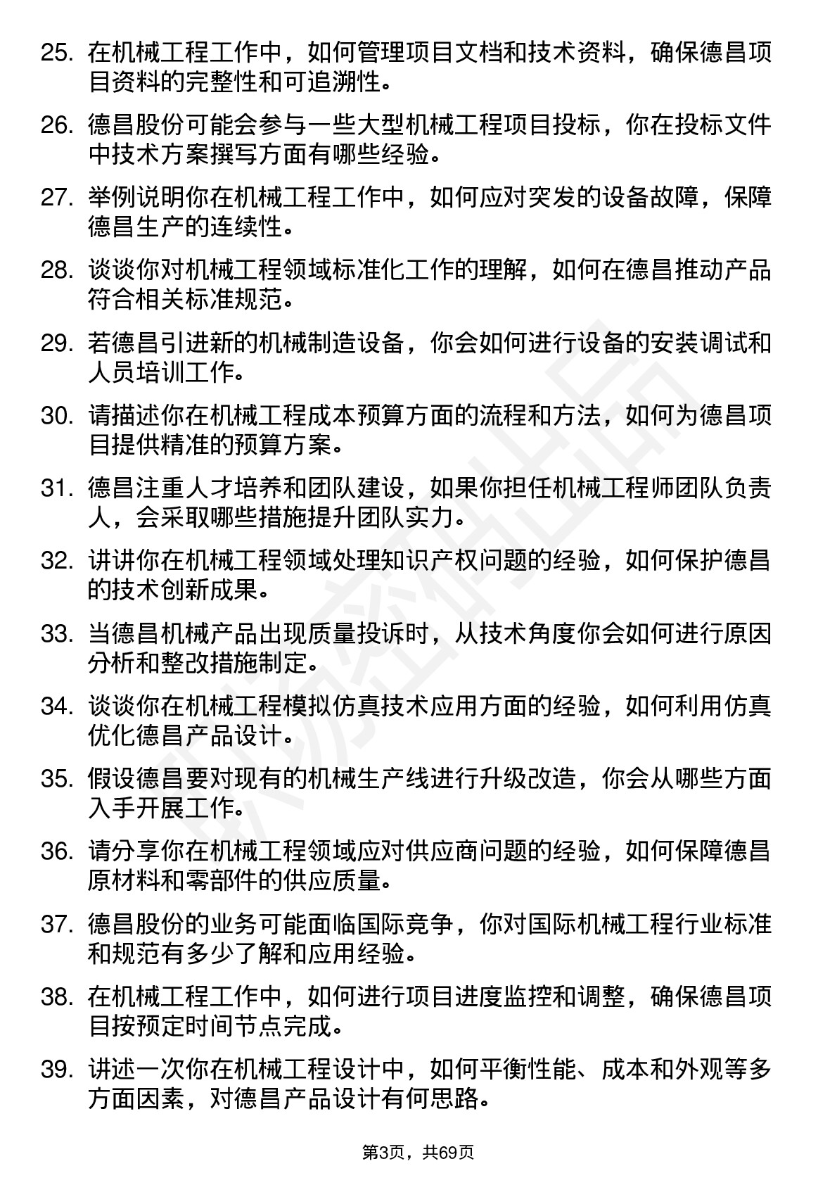 48道德昌股份机械工程师岗位面试题库及参考回答含考察点分析