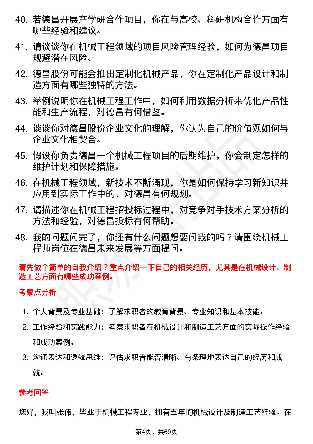 48道德昌股份机械工程师岗位面试题库及参考回答含考察点分析