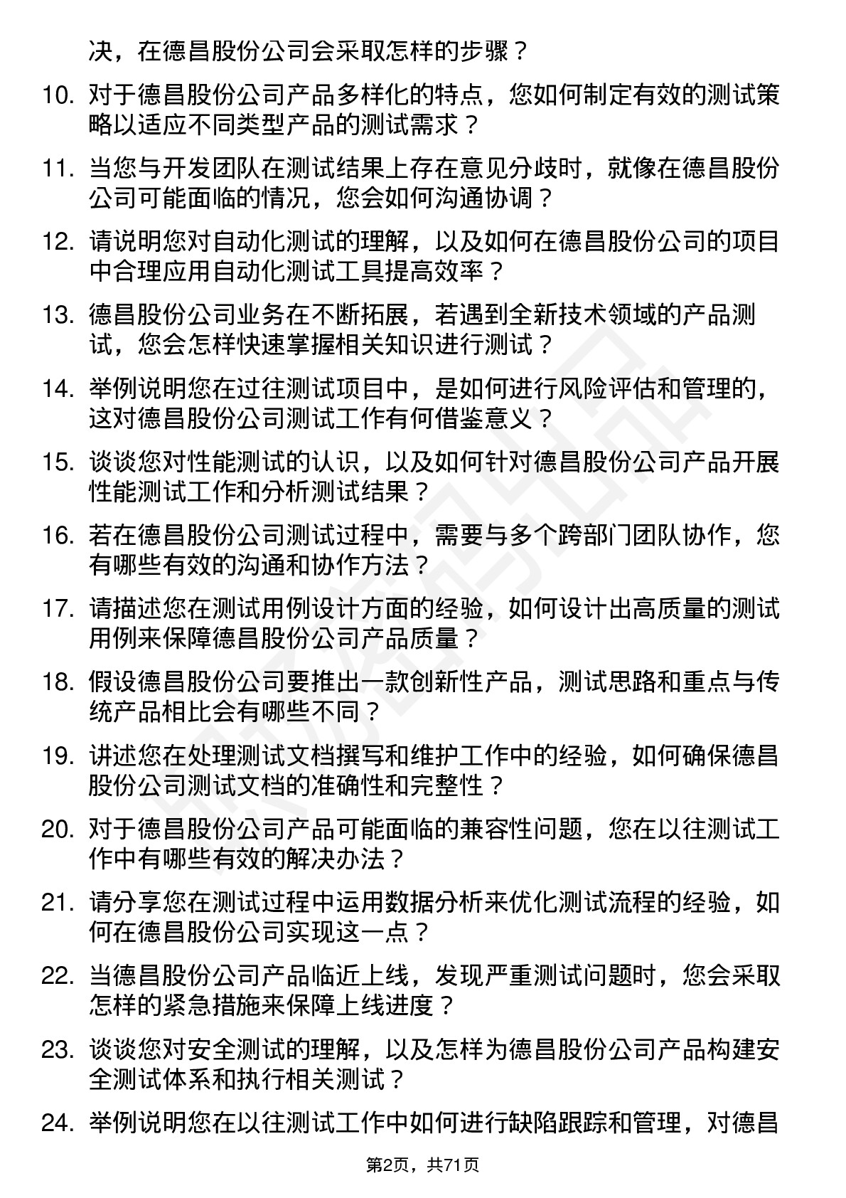 48道德昌股份测试工程师岗位面试题库及参考回答含考察点分析