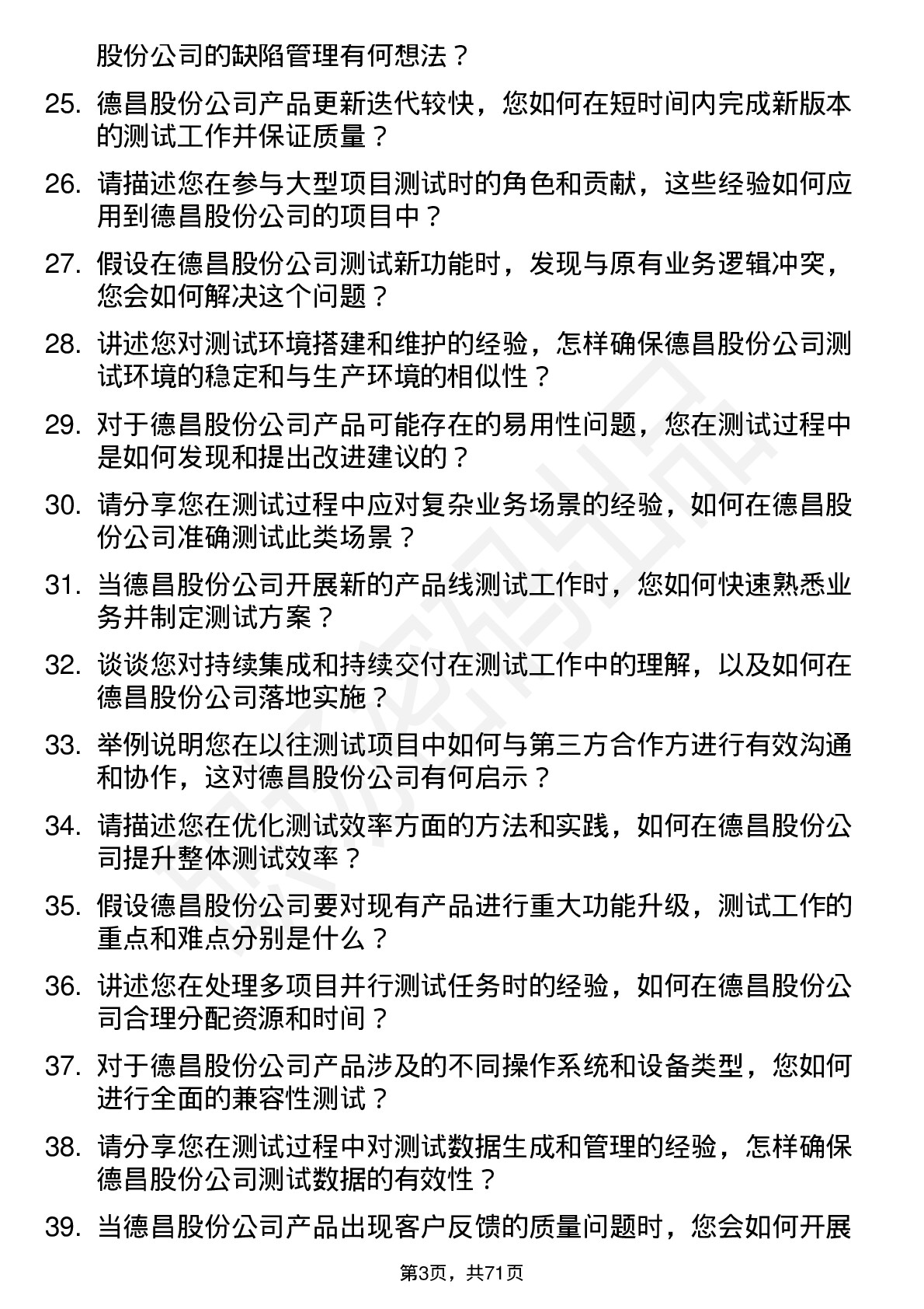 48道德昌股份测试工程师岗位面试题库及参考回答含考察点分析