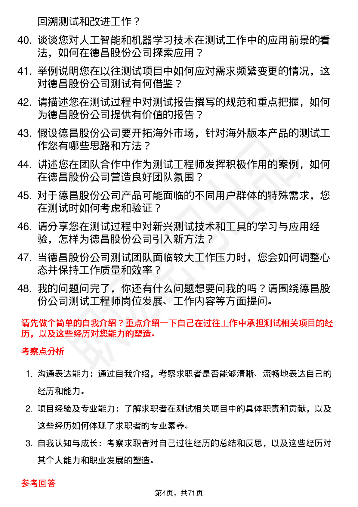 48道德昌股份测试工程师岗位面试题库及参考回答含考察点分析