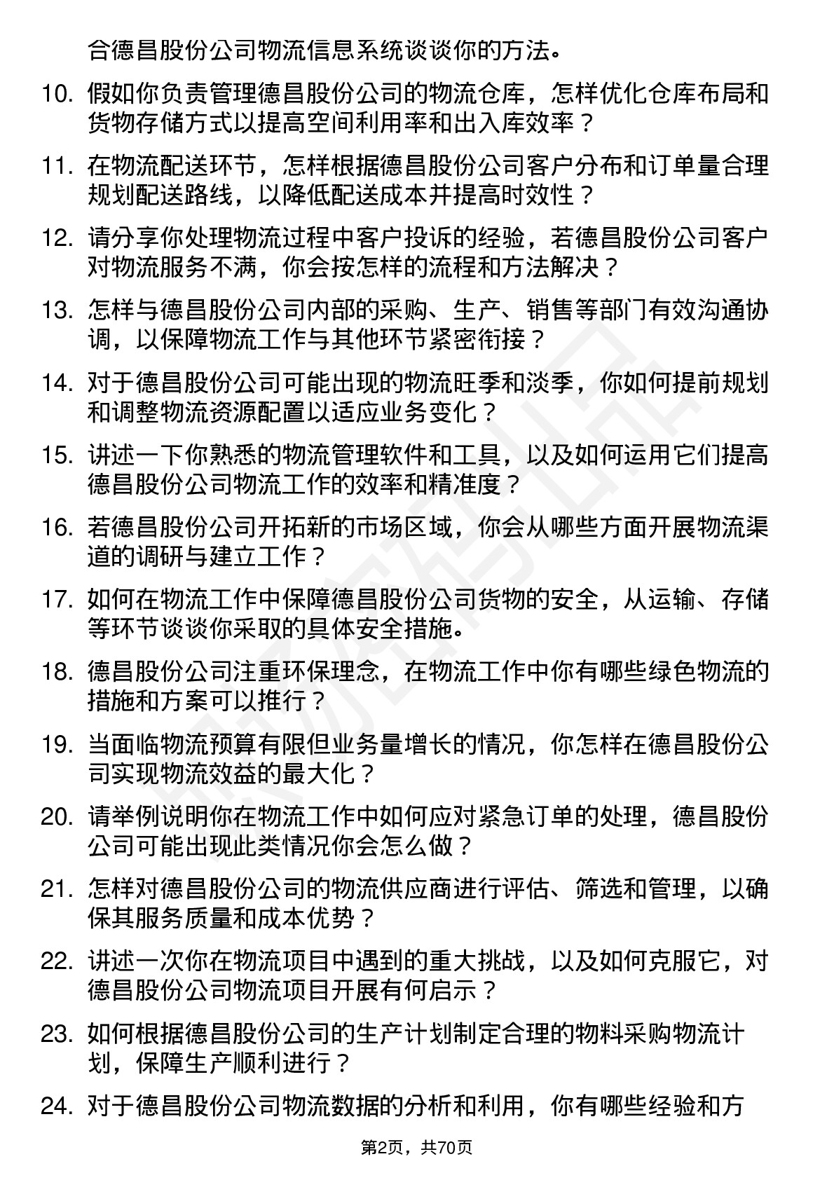 48道德昌股份物流专员岗位面试题库及参考回答含考察点分析