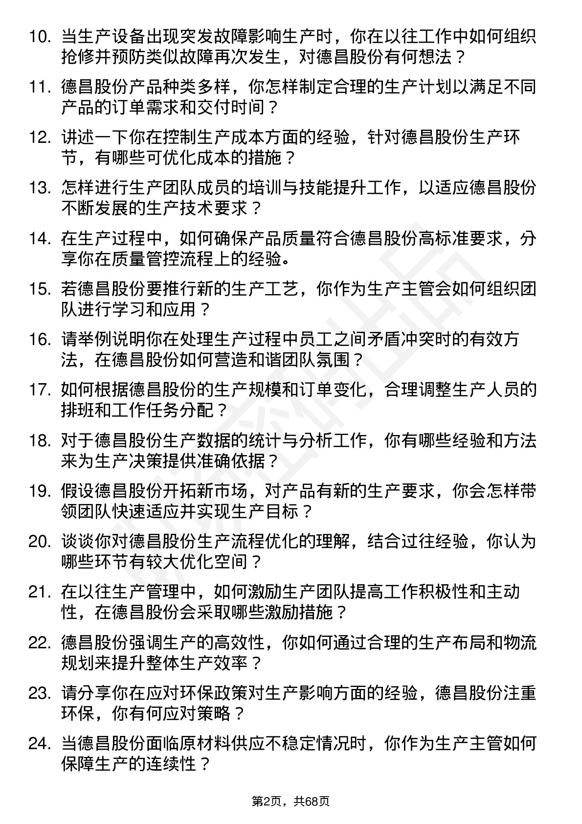 48道德昌股份生产主管岗位面试题库及参考回答含考察点分析