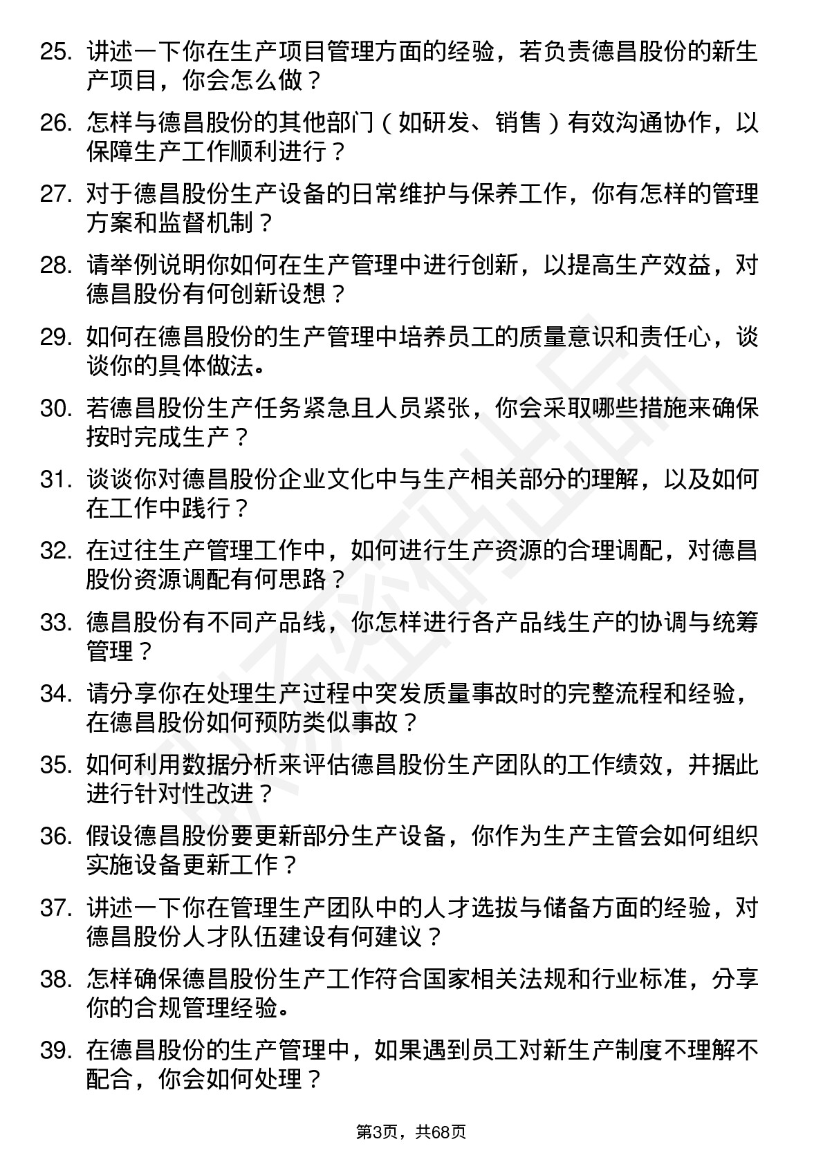 48道德昌股份生产主管岗位面试题库及参考回答含考察点分析