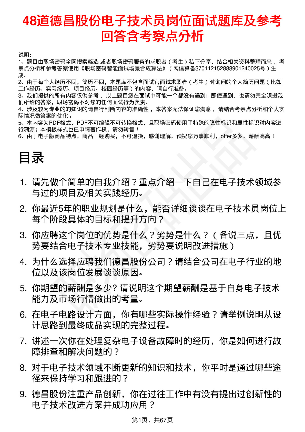 48道德昌股份电子技术员岗位面试题库及参考回答含考察点分析