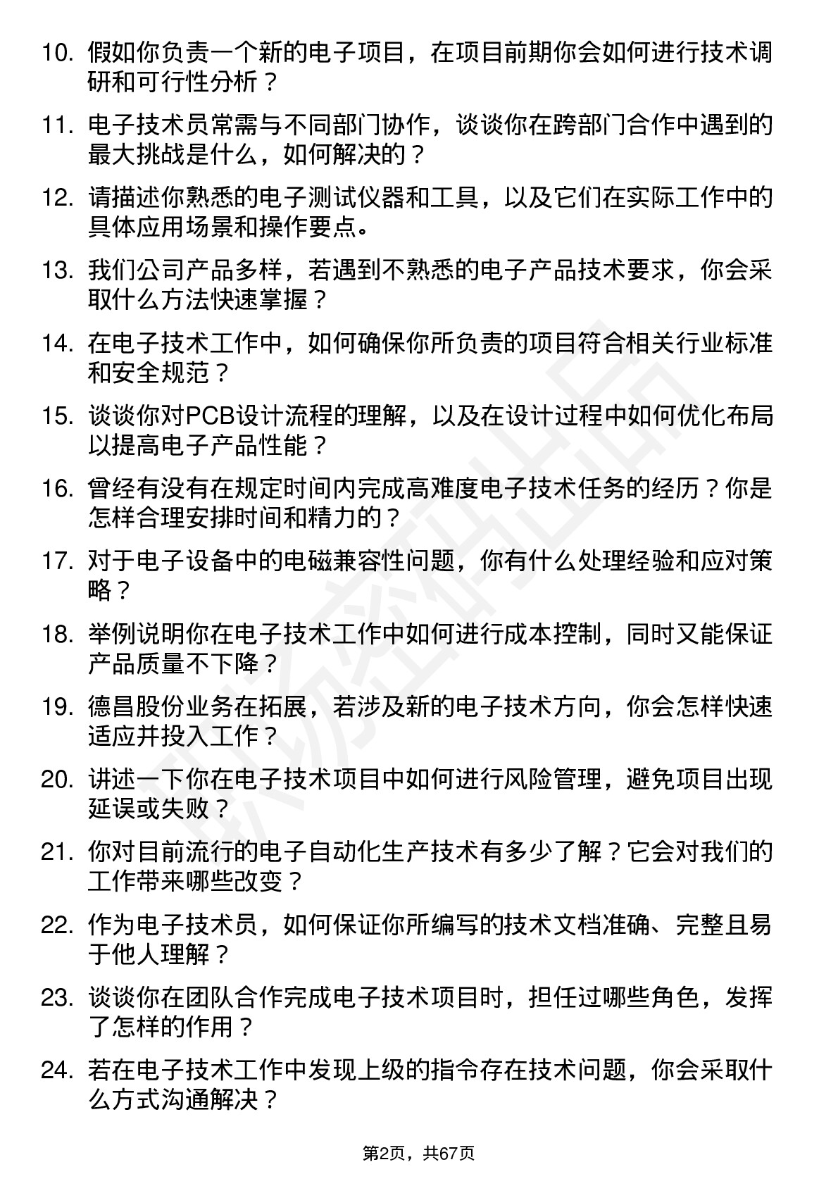 48道德昌股份电子技术员岗位面试题库及参考回答含考察点分析