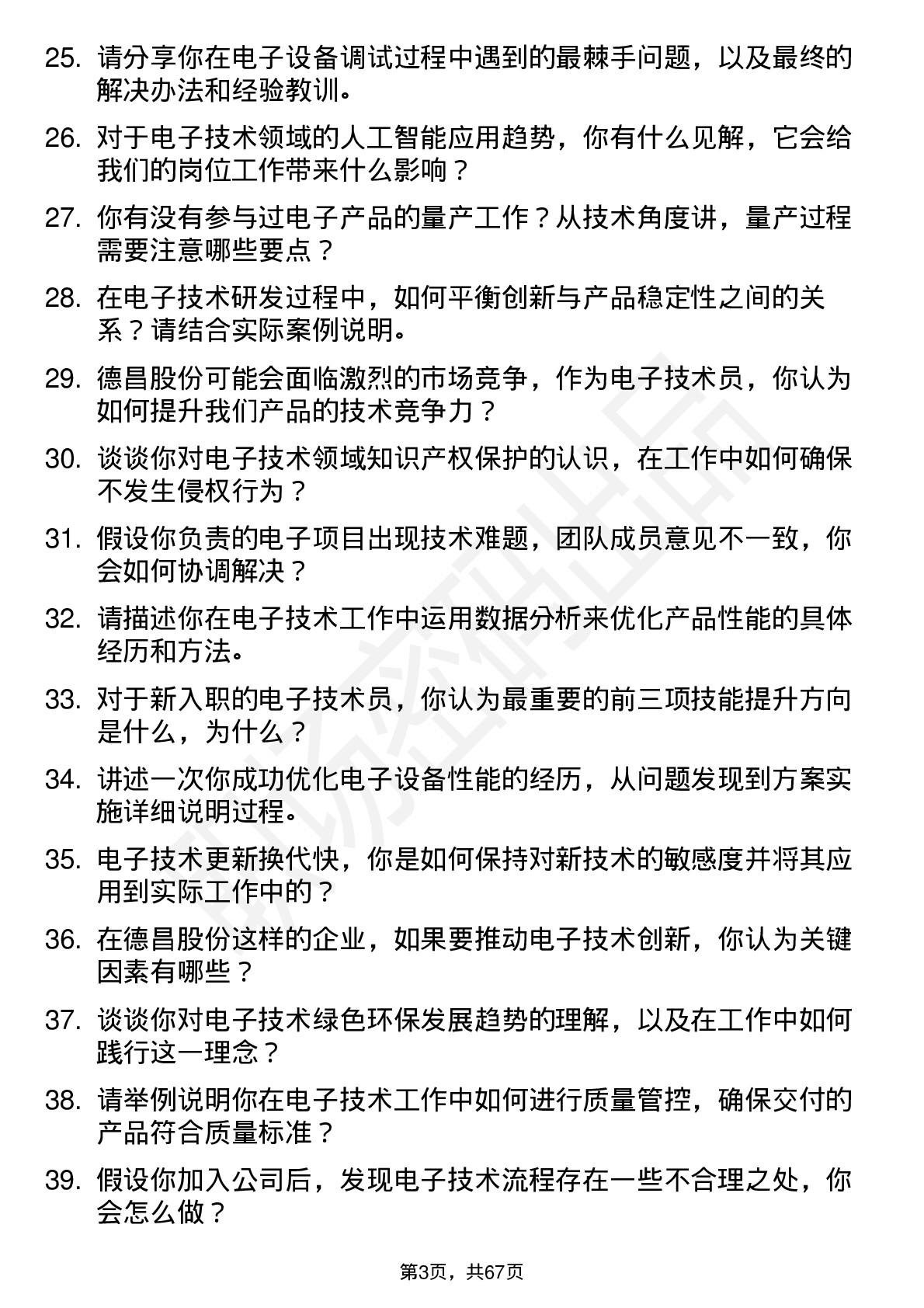 48道德昌股份电子技术员岗位面试题库及参考回答含考察点分析