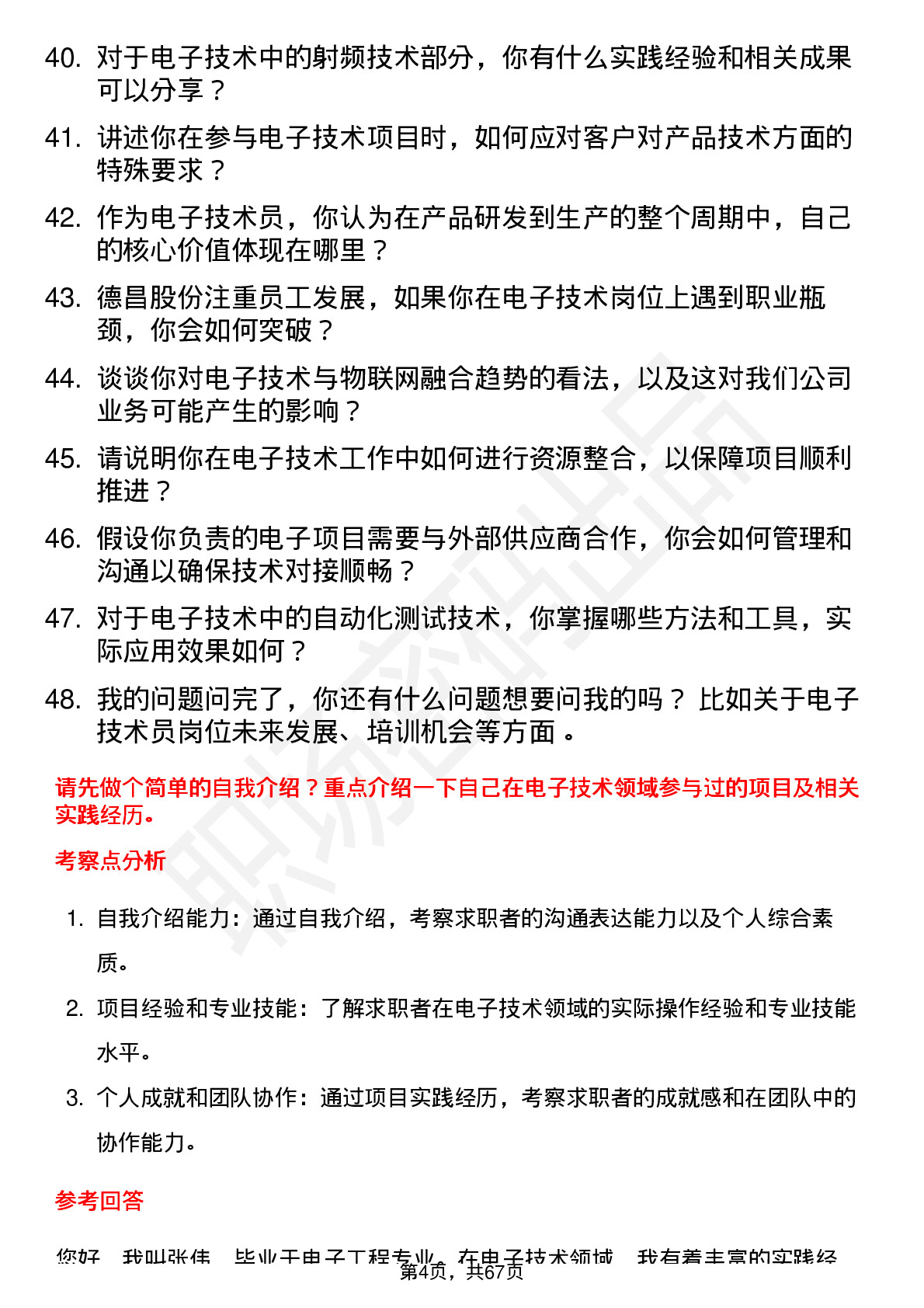 48道德昌股份电子技术员岗位面试题库及参考回答含考察点分析